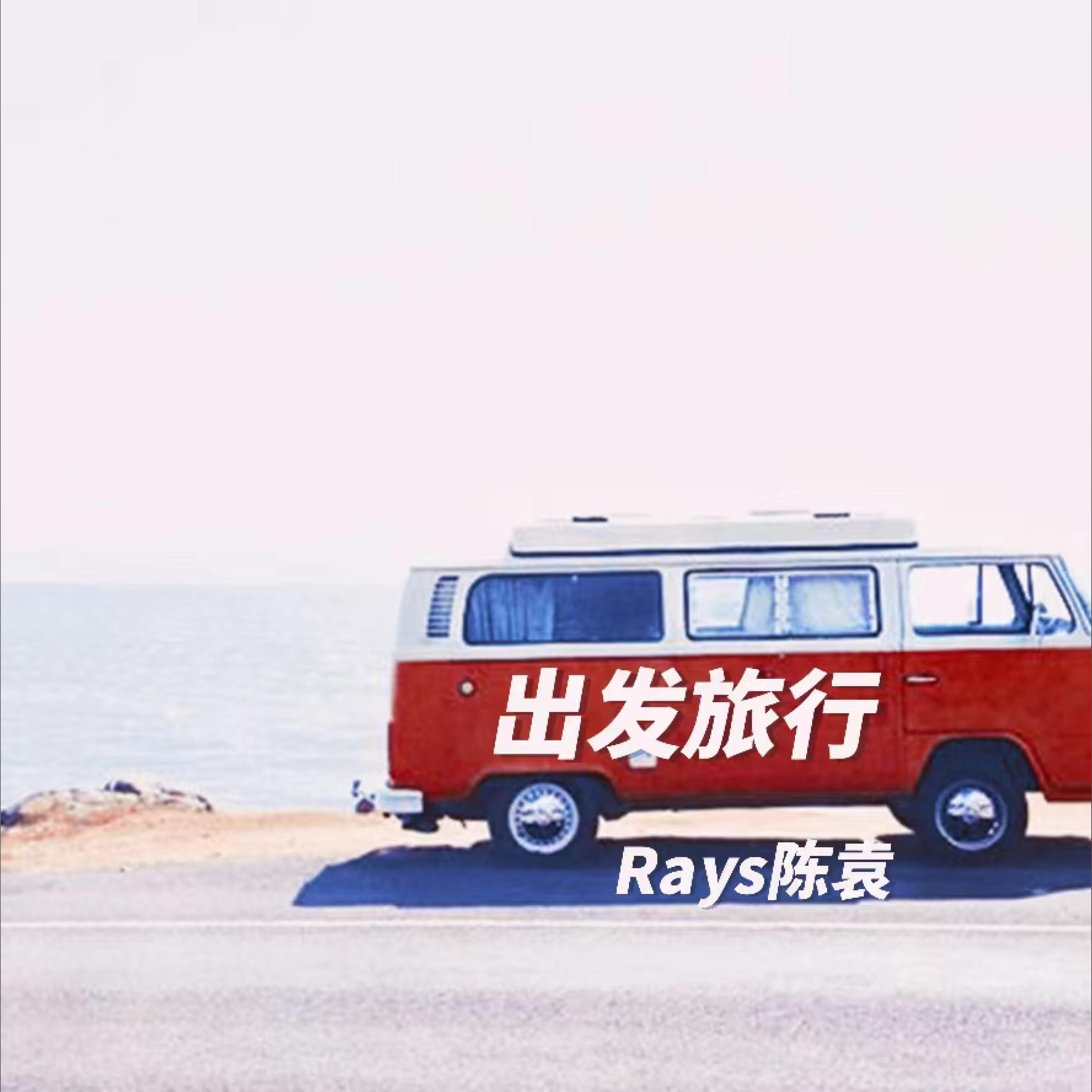 Релиз 出发旅行