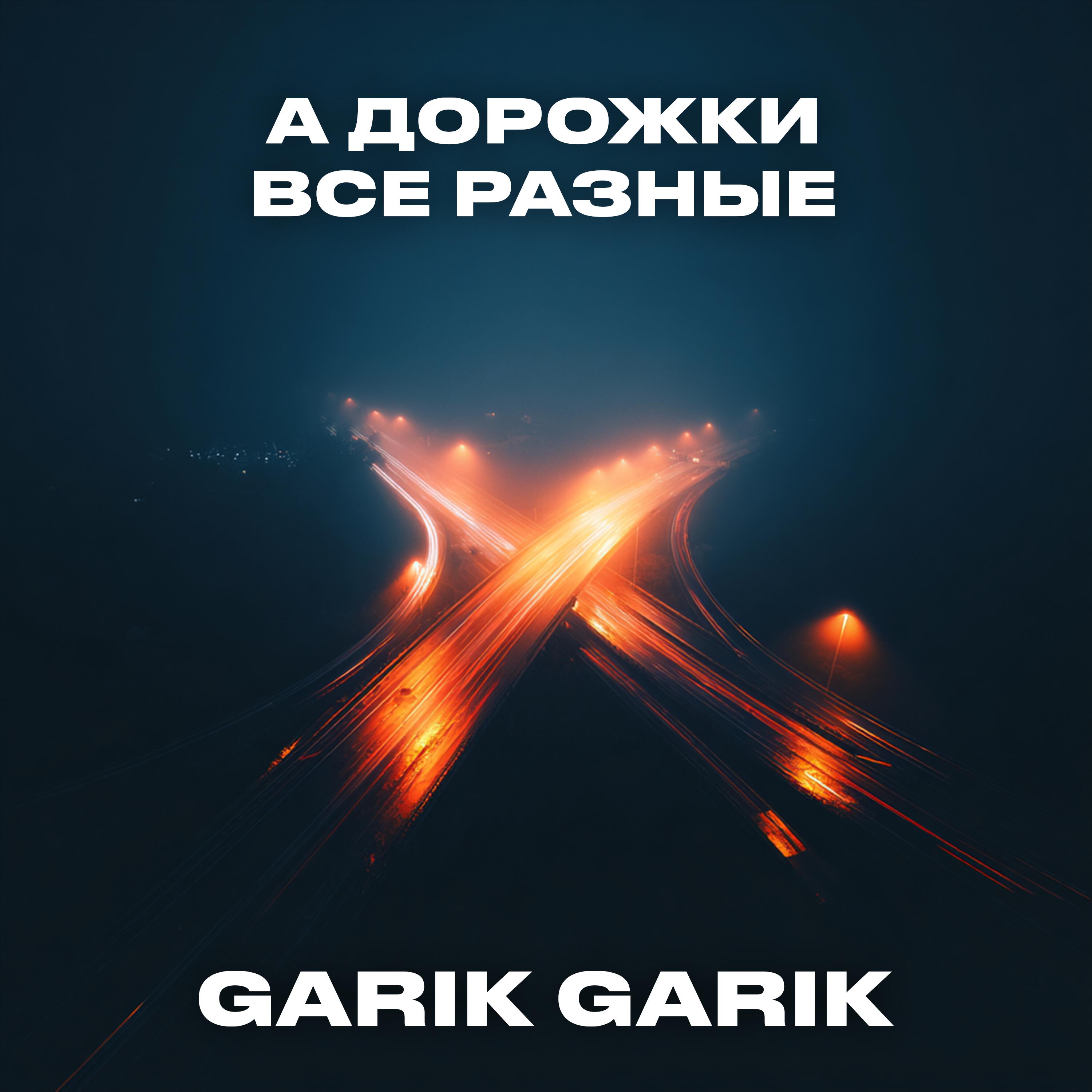 Релиз А дорожки все разные