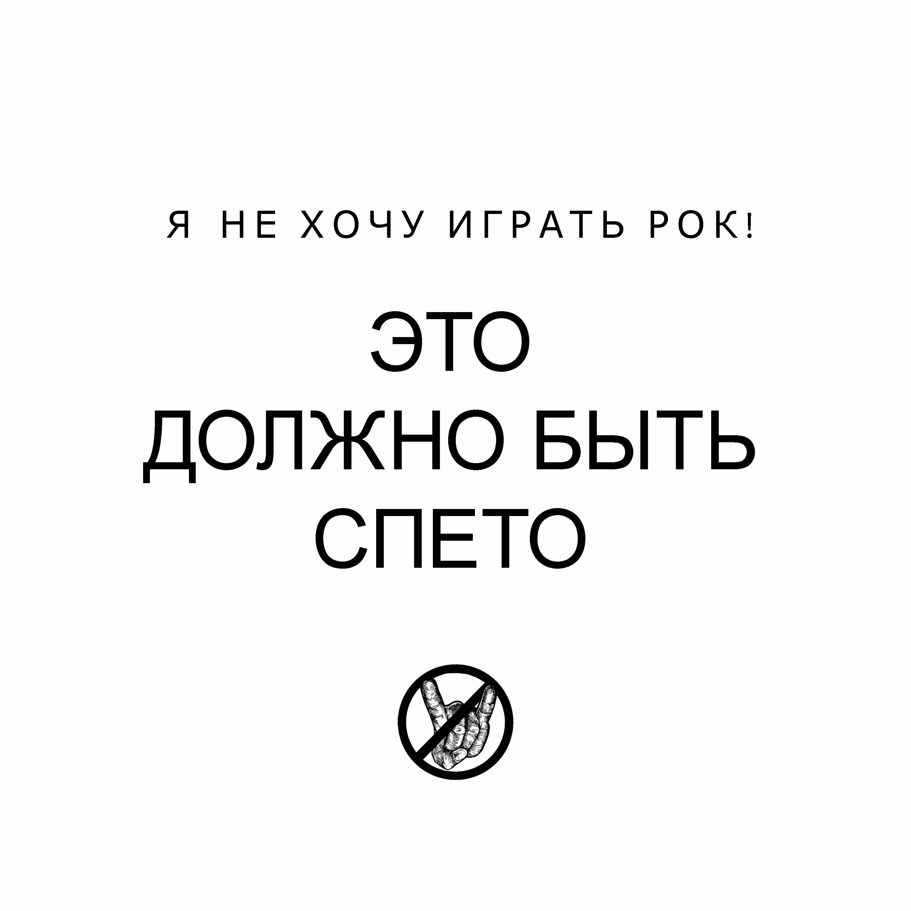 Релиз Это должно быть спето