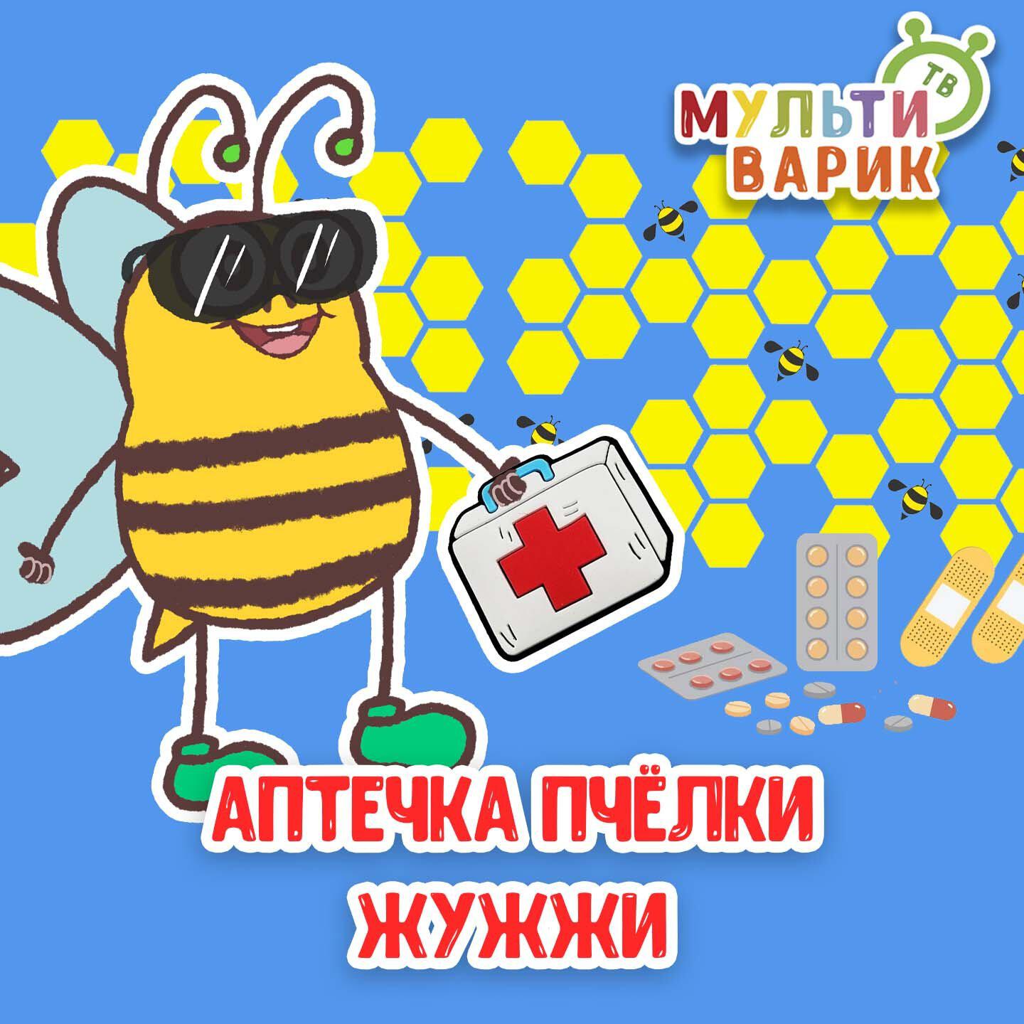 Трек Аптечка пчёлки Жужжи