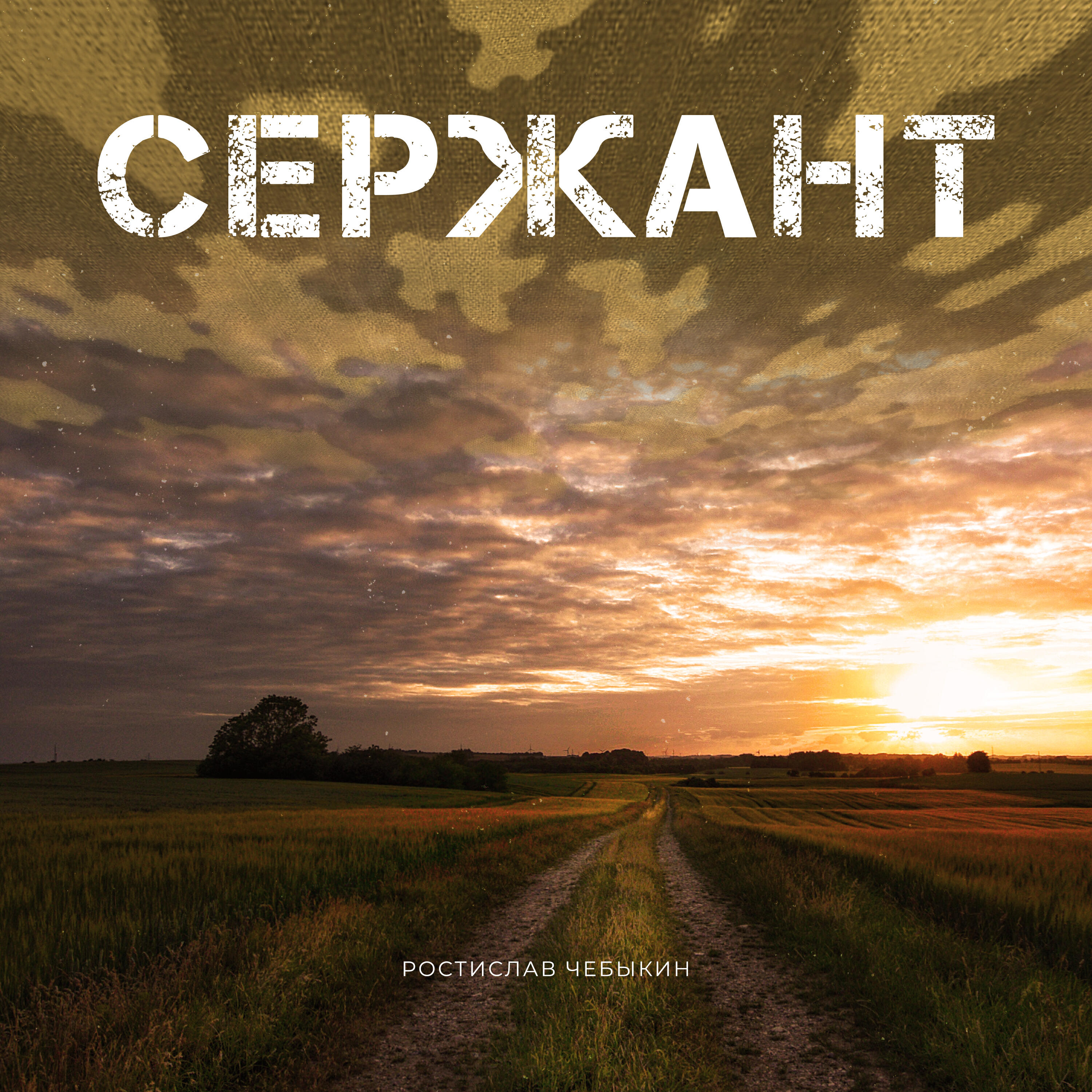 Релиз Сержант (2026 version)