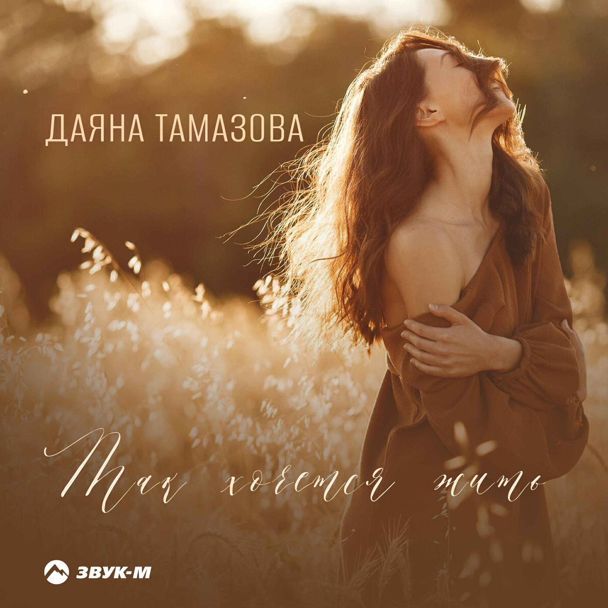 Релиз Так хочется жить
