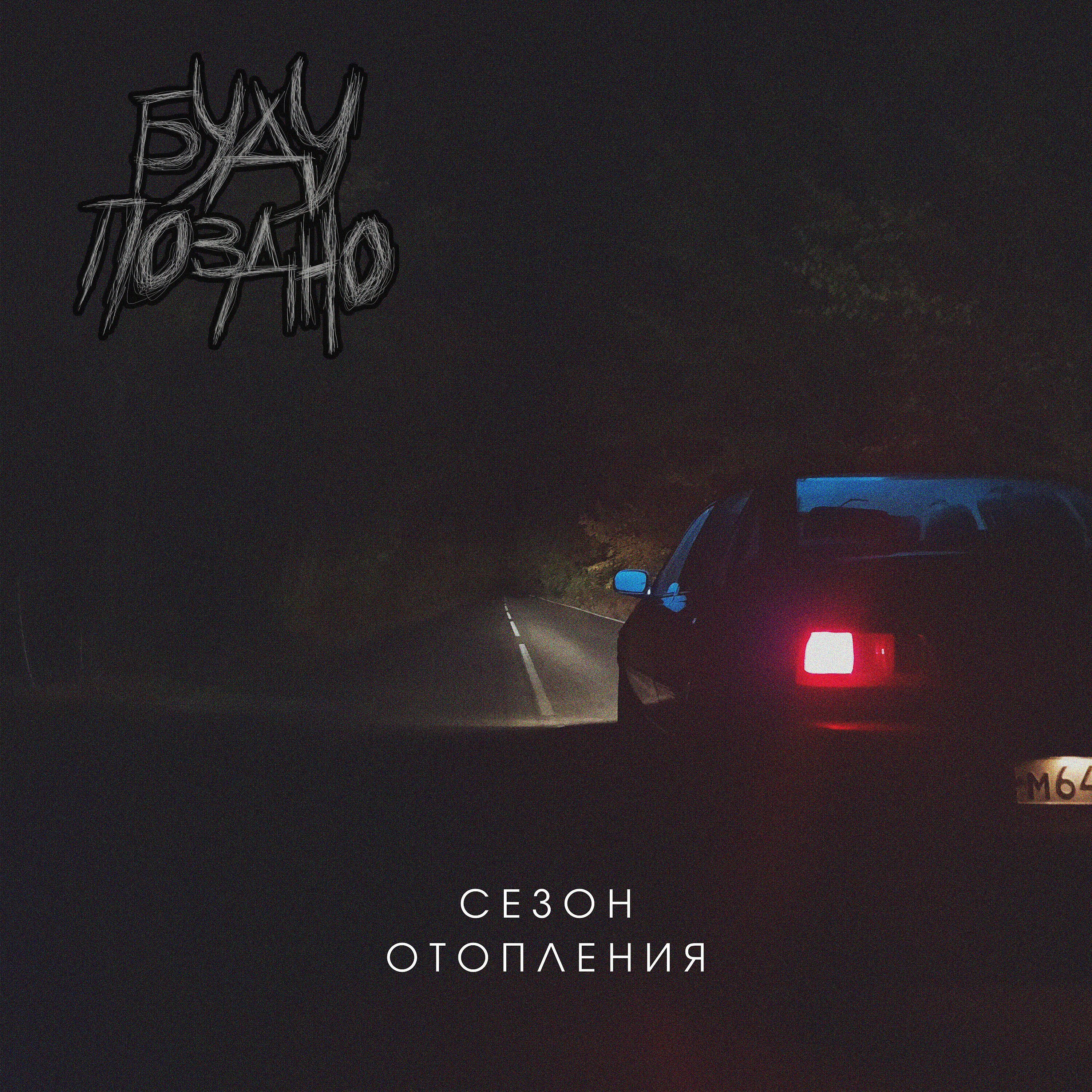 Релиз Сезон отопления