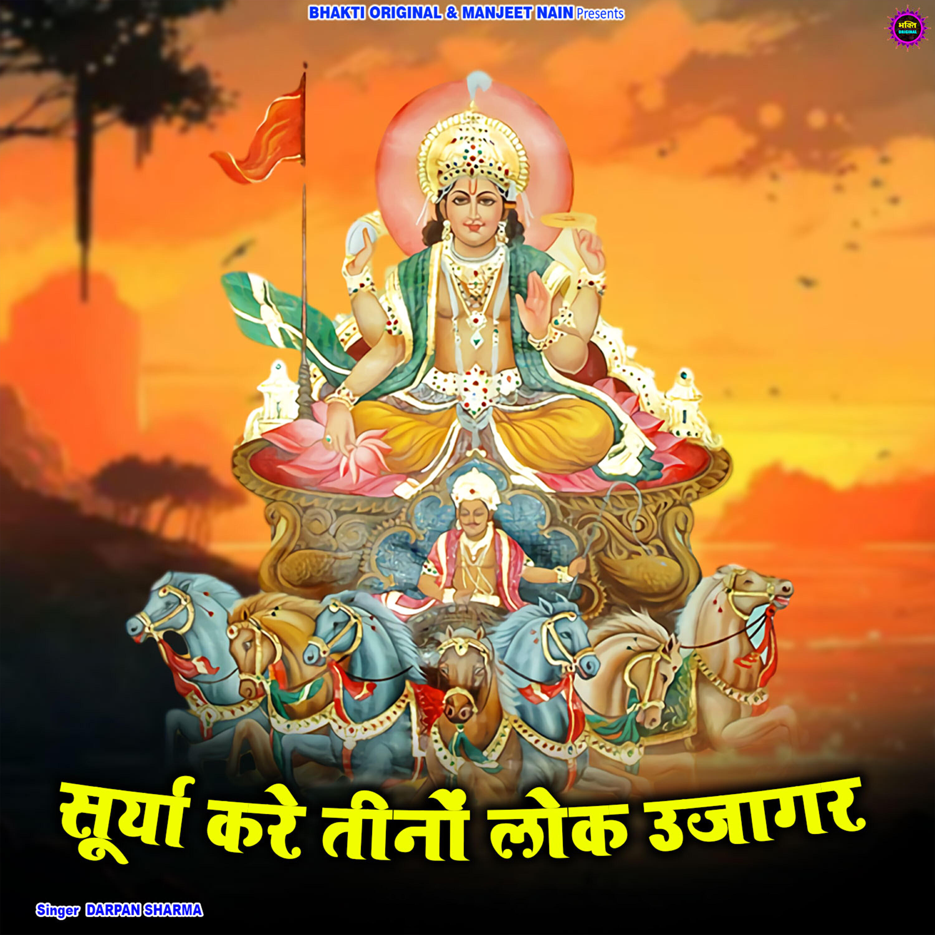 Релиз Surya Kare Teeno Lok Ujagar