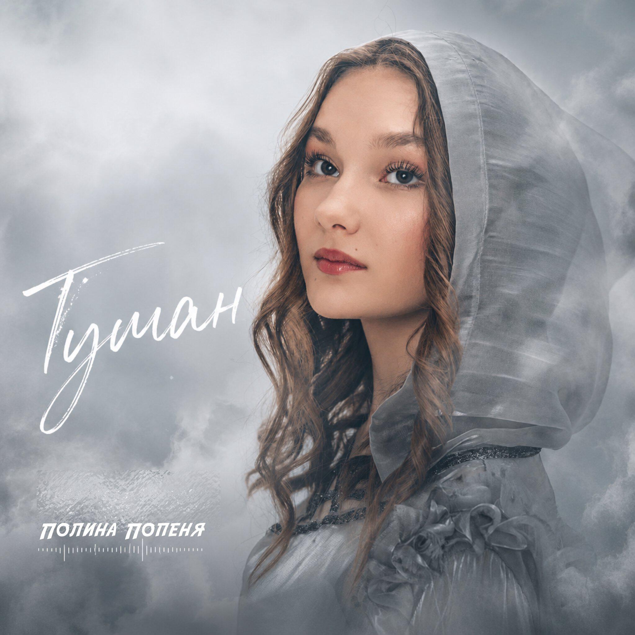 Полина Попеня