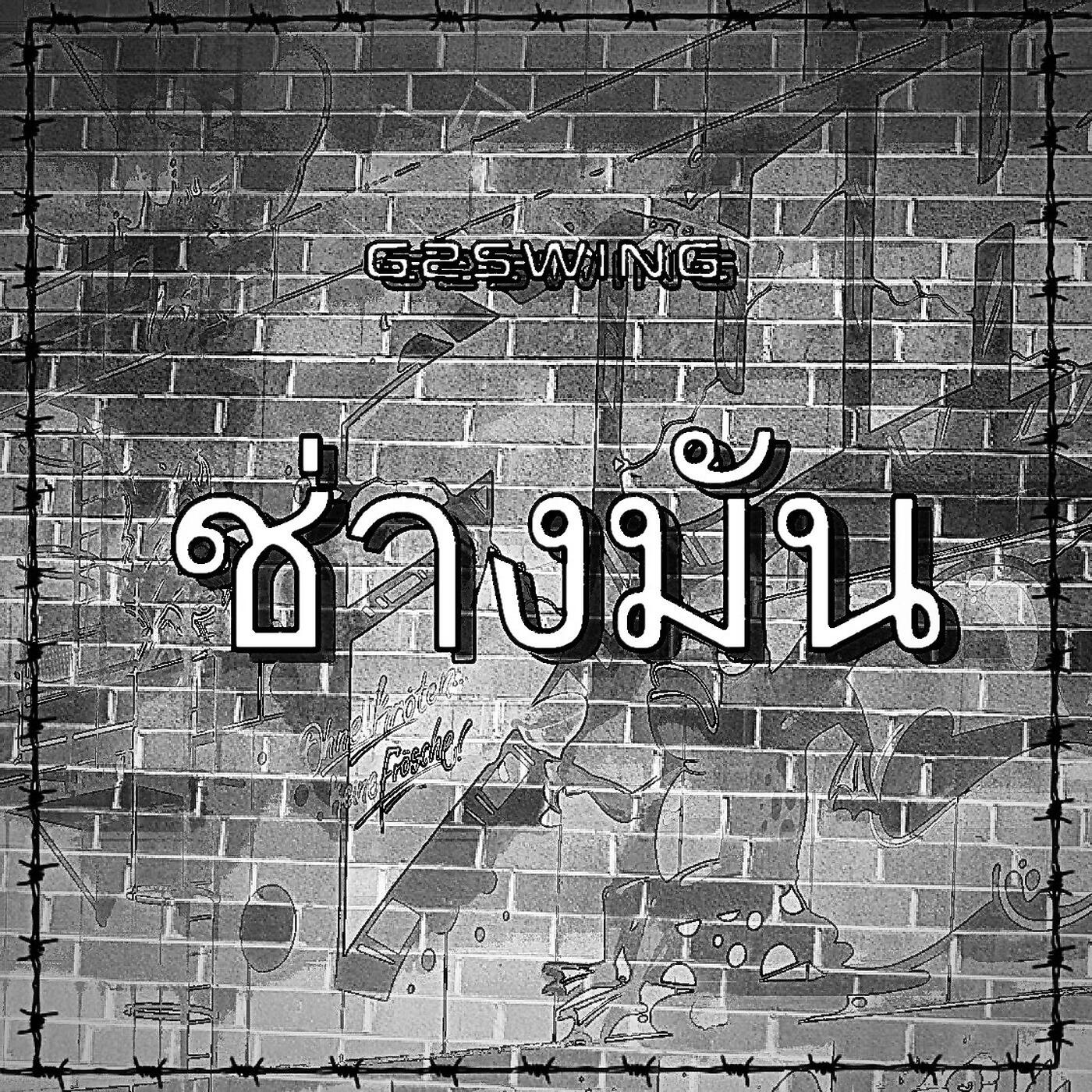 Релиз ช่างมัน