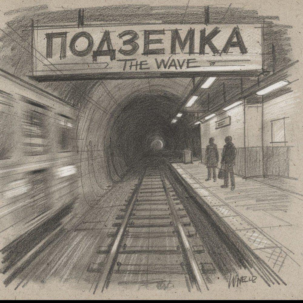 Релиз Подземка