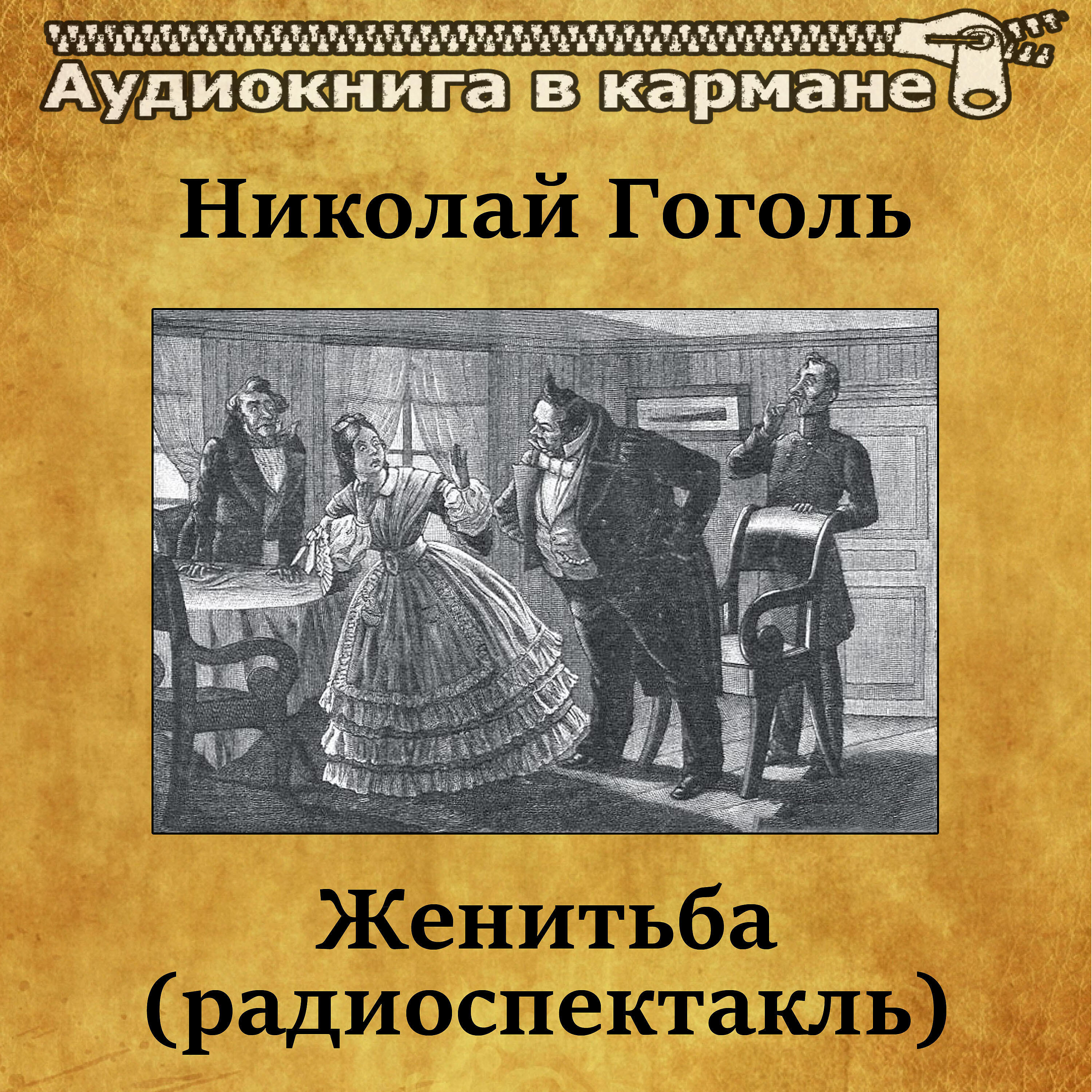 Книга Женитьба (радиоспектакль)