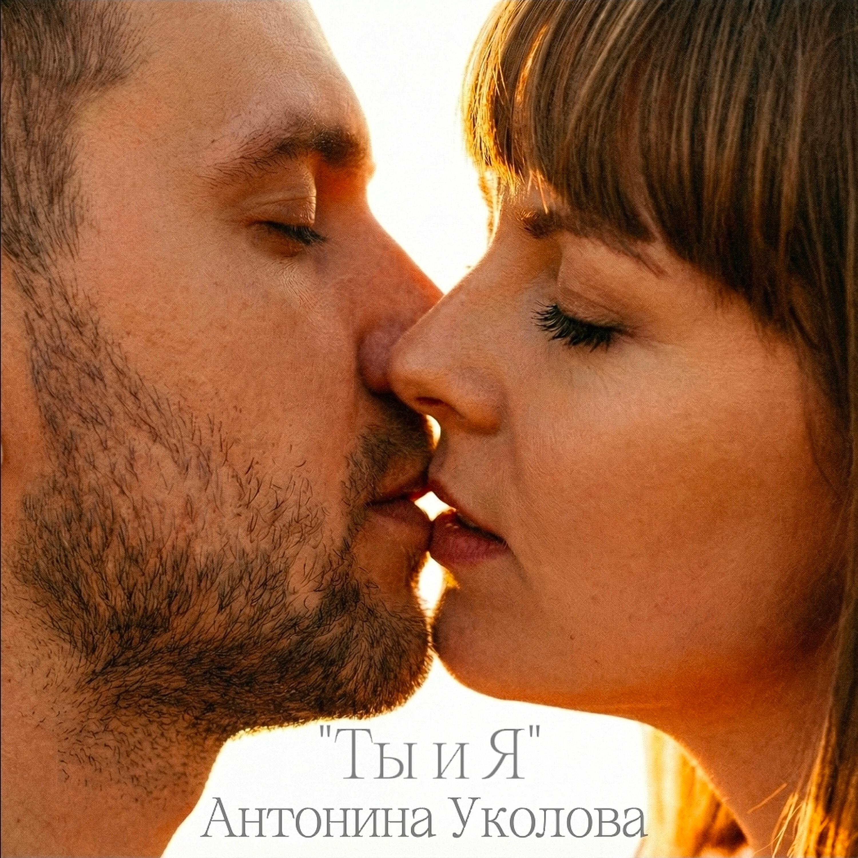 Релиз Ты и Я