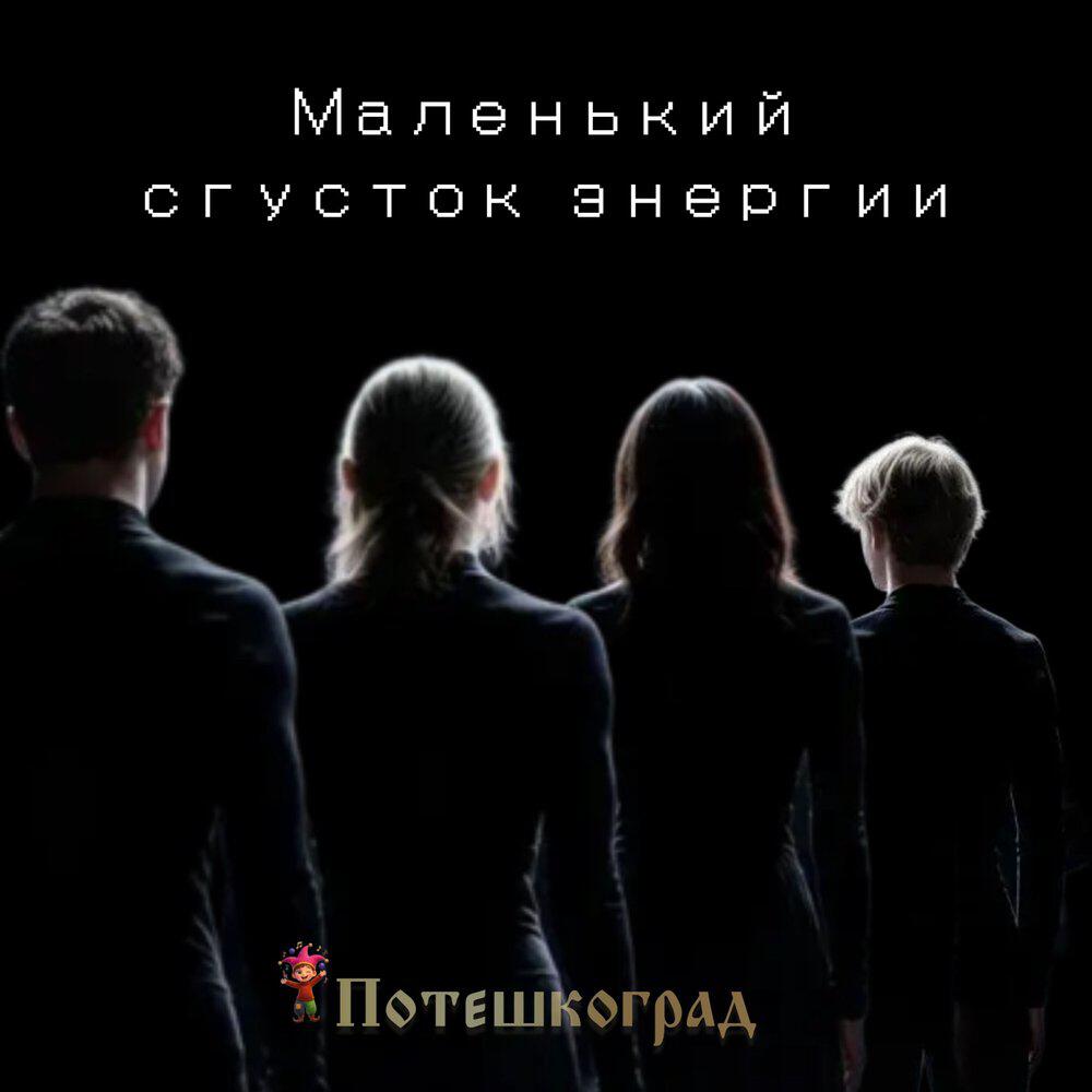 Релиз Маленький сгусток энергии