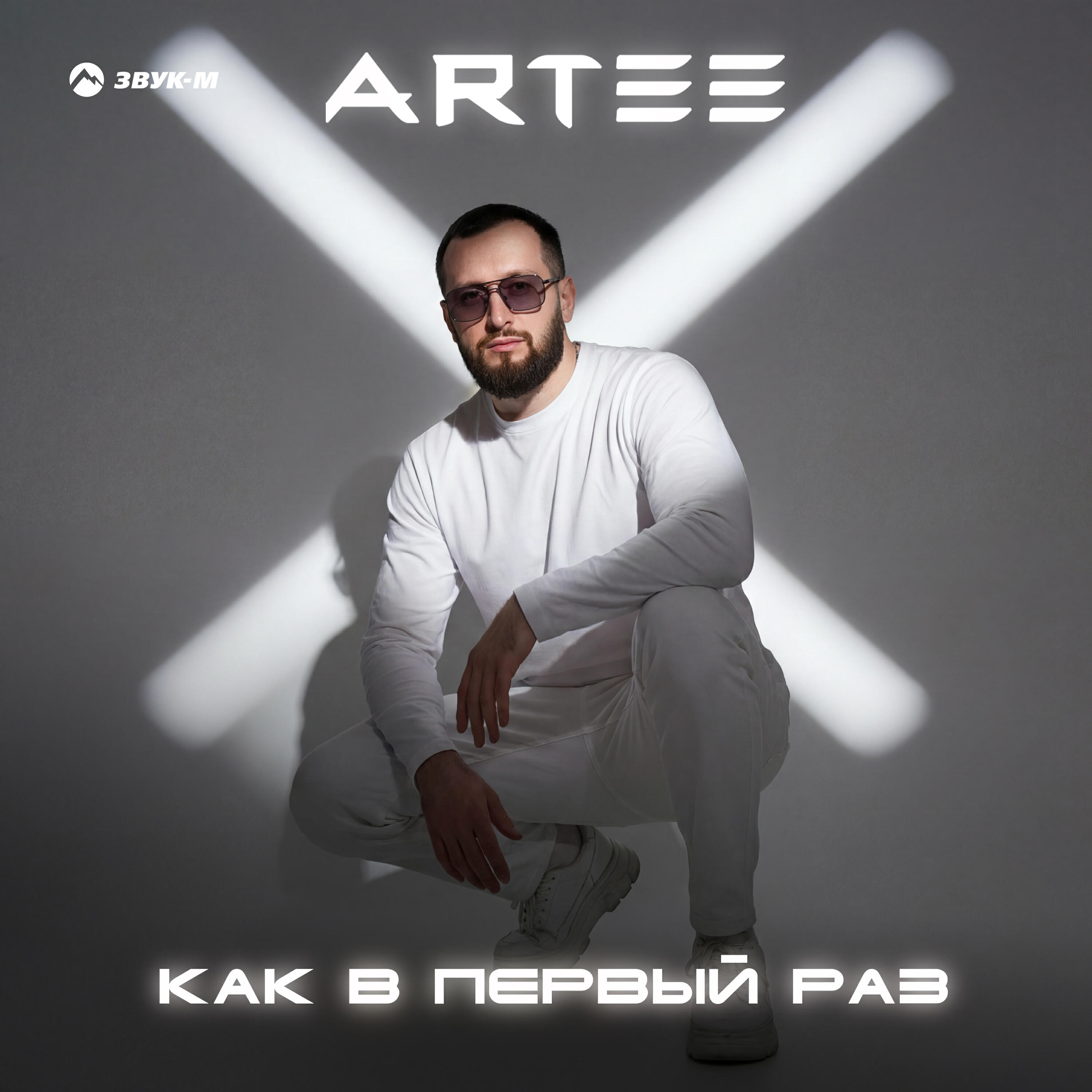 Релиз Как в первый раз