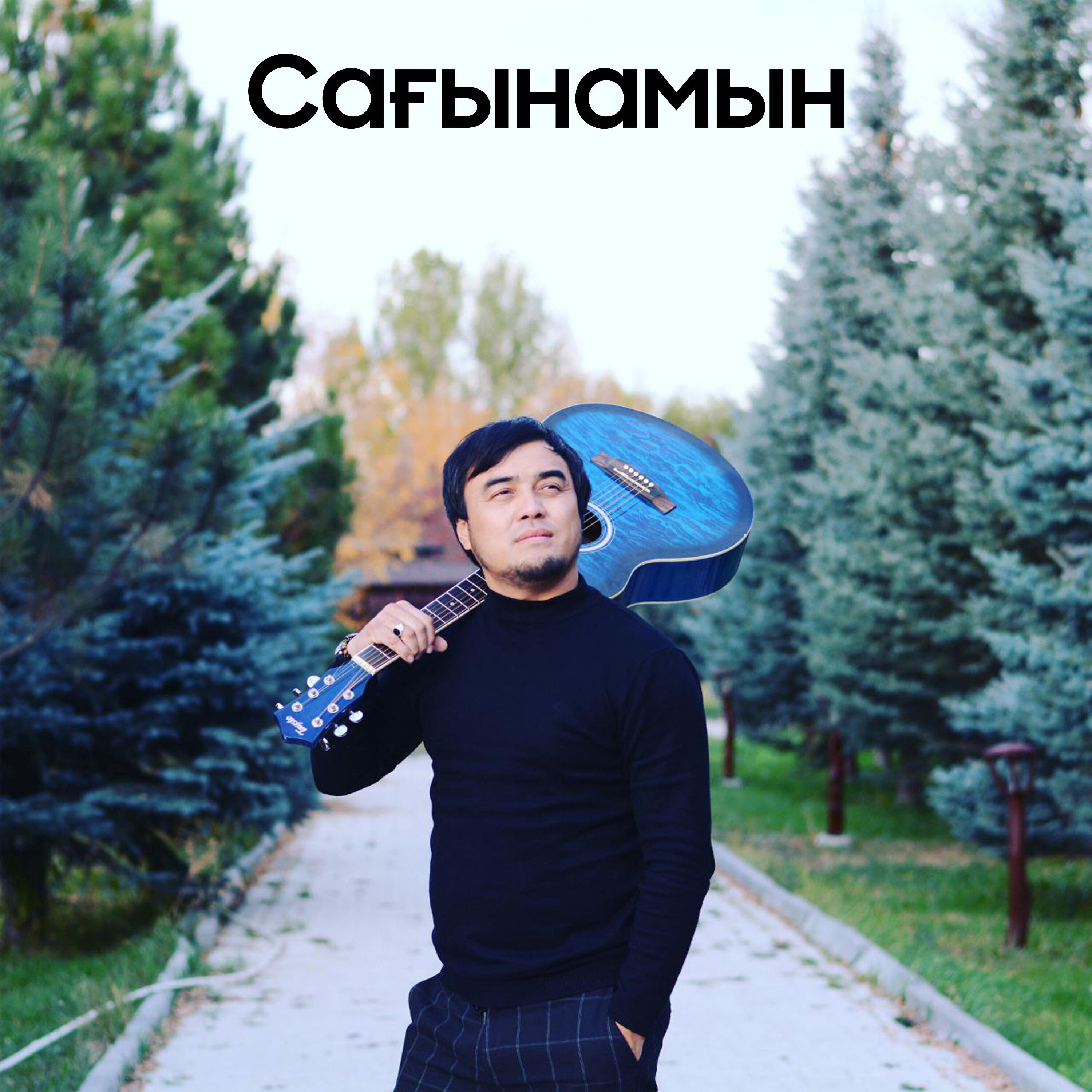 Релиз Сағынамын
