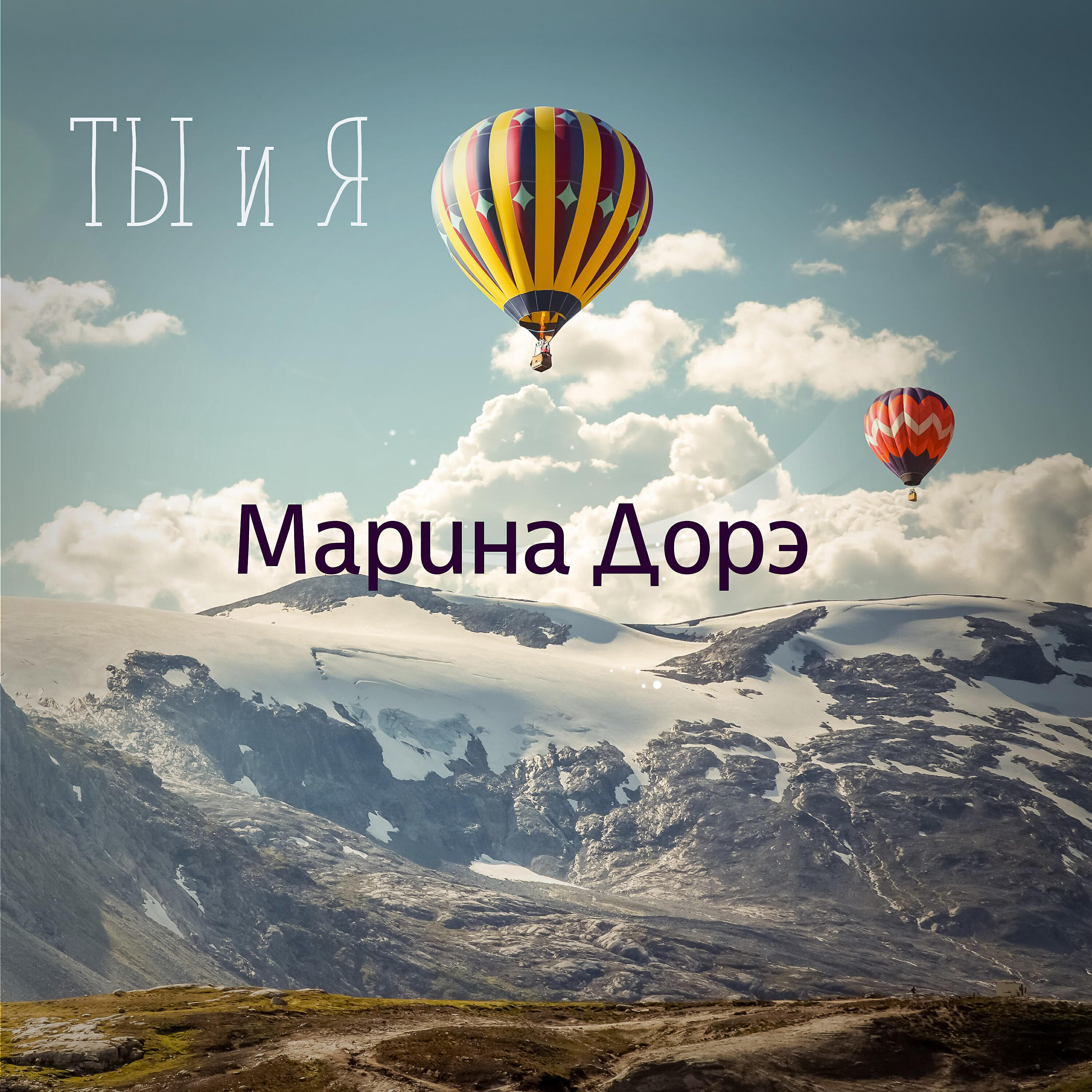 Релиз Ты и я