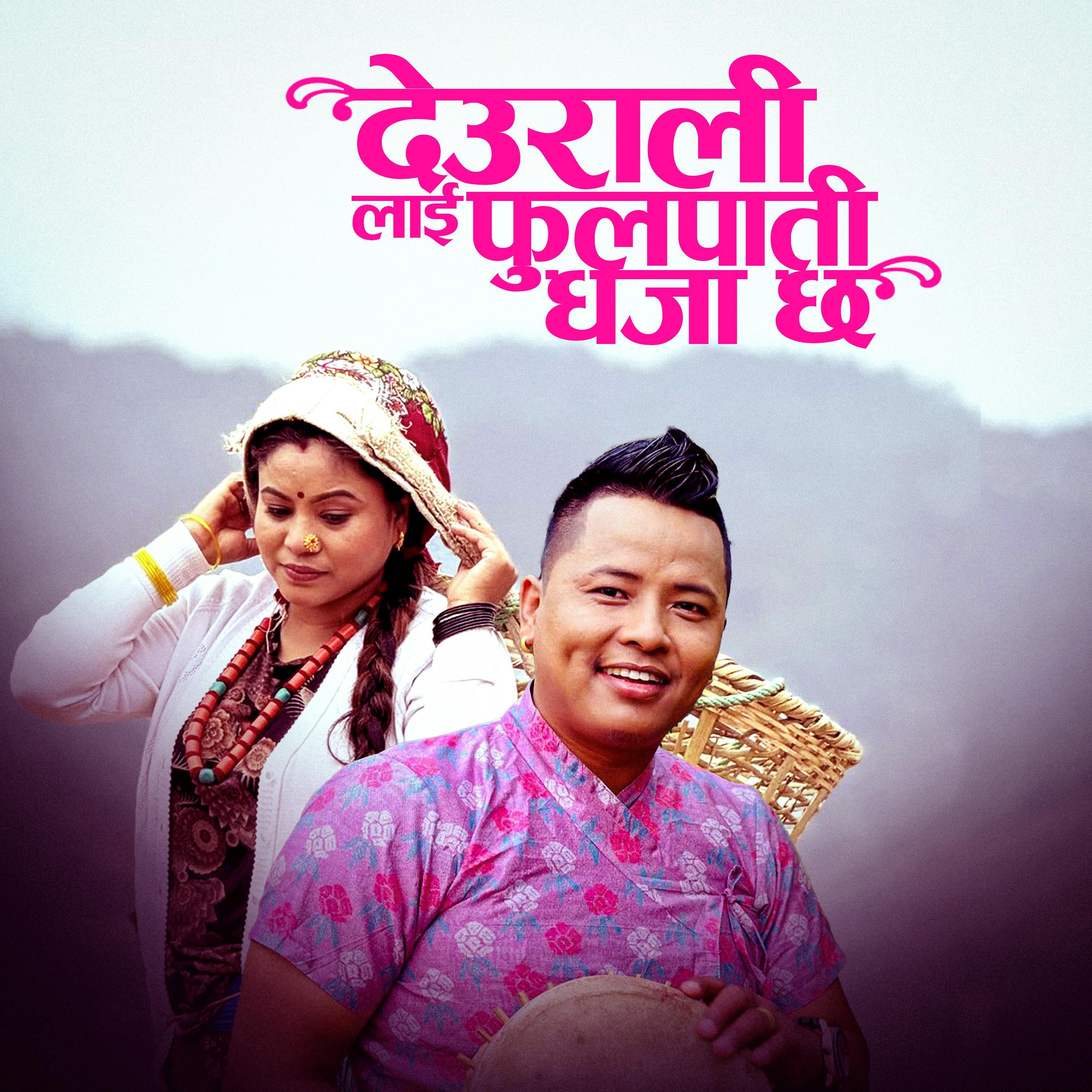 Релиз Deuralilai Phulpati Dhaja Chha