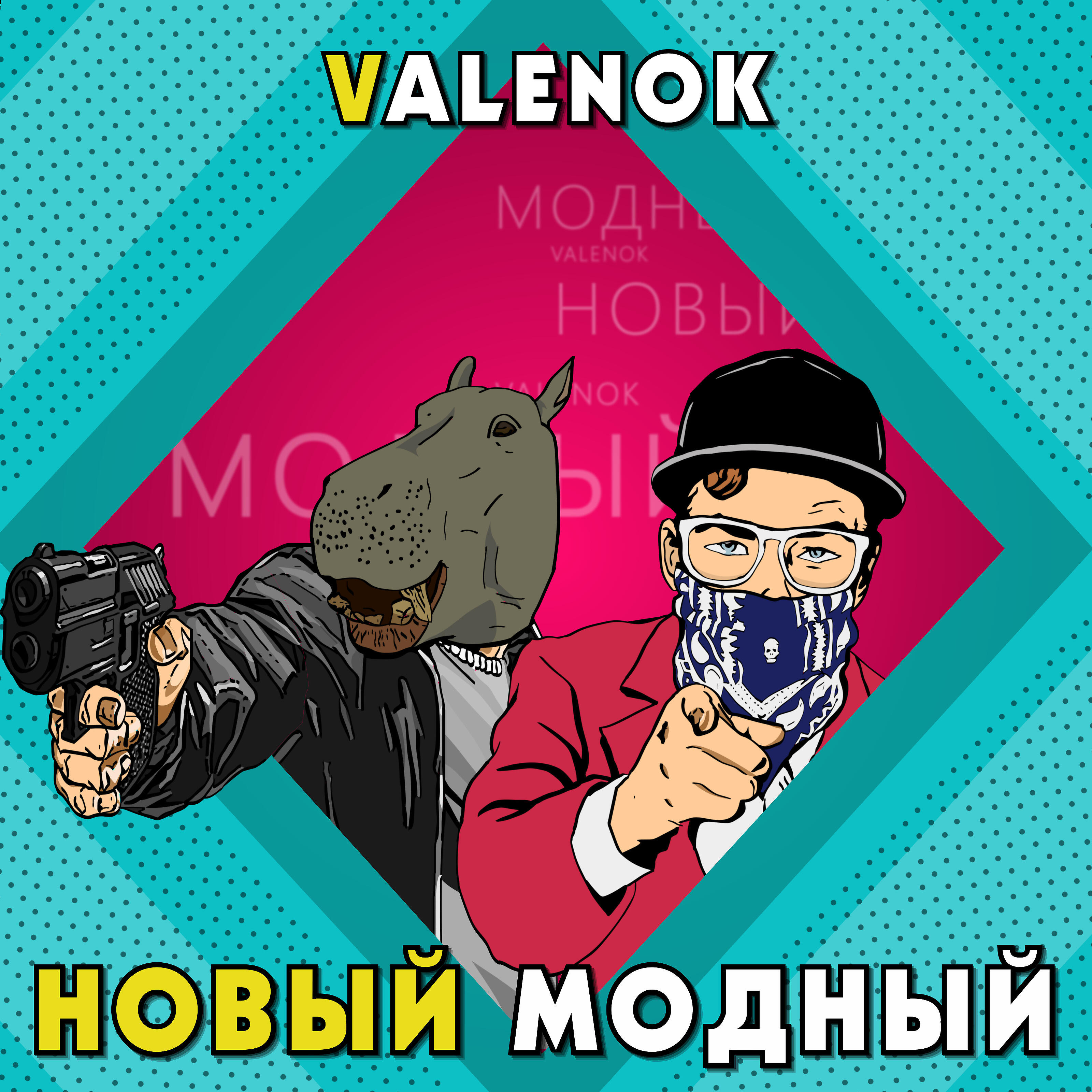 Релиз Новый модный
