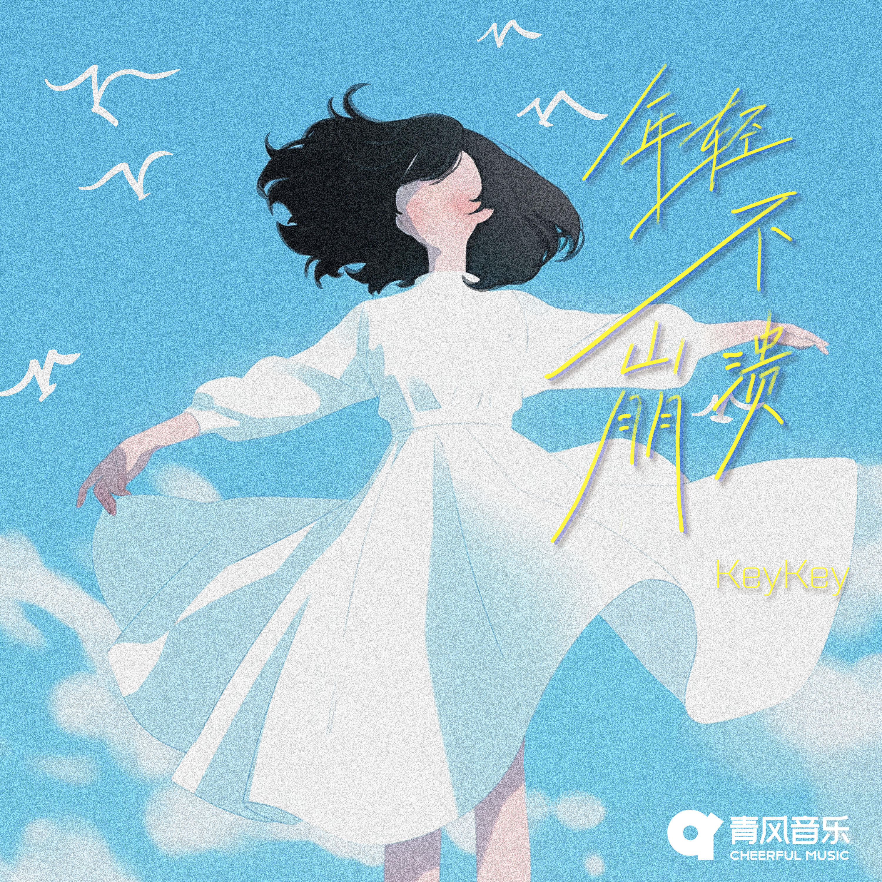 Релиз 年轻不崩溃