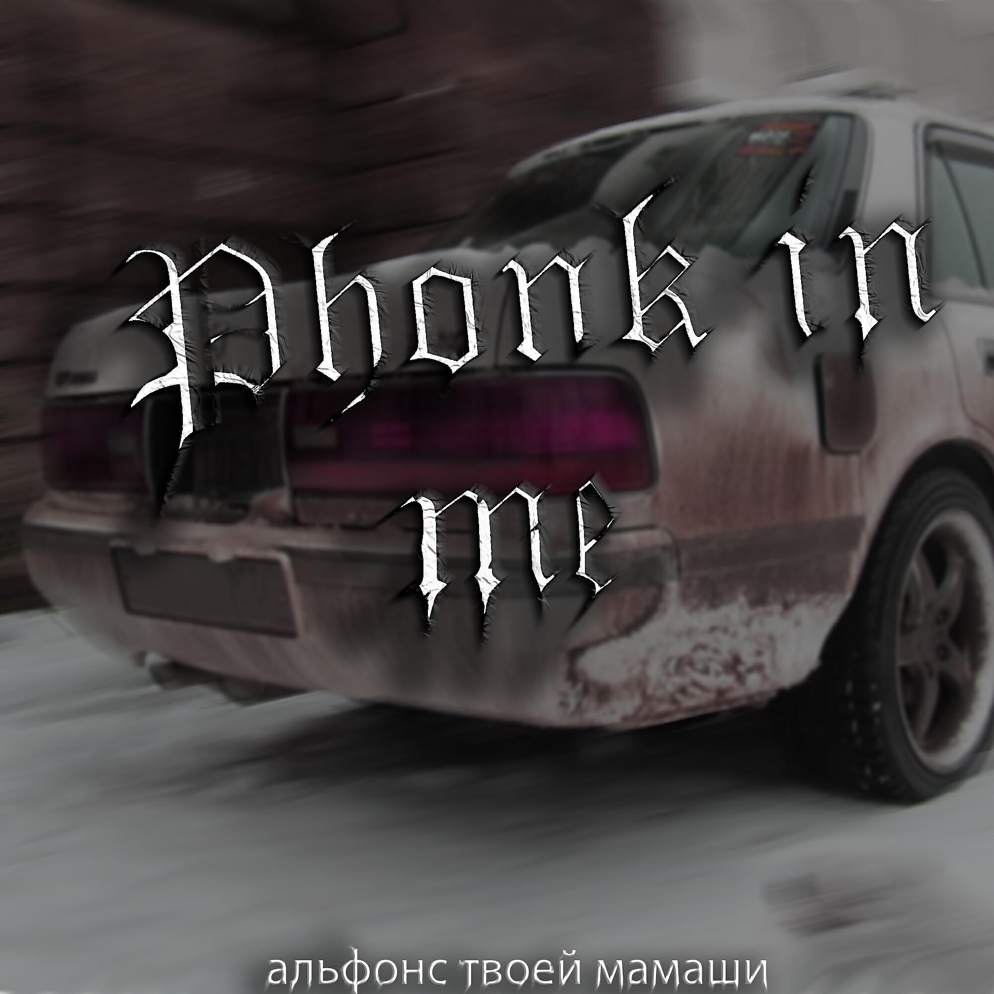 Релиз Phonk in Me