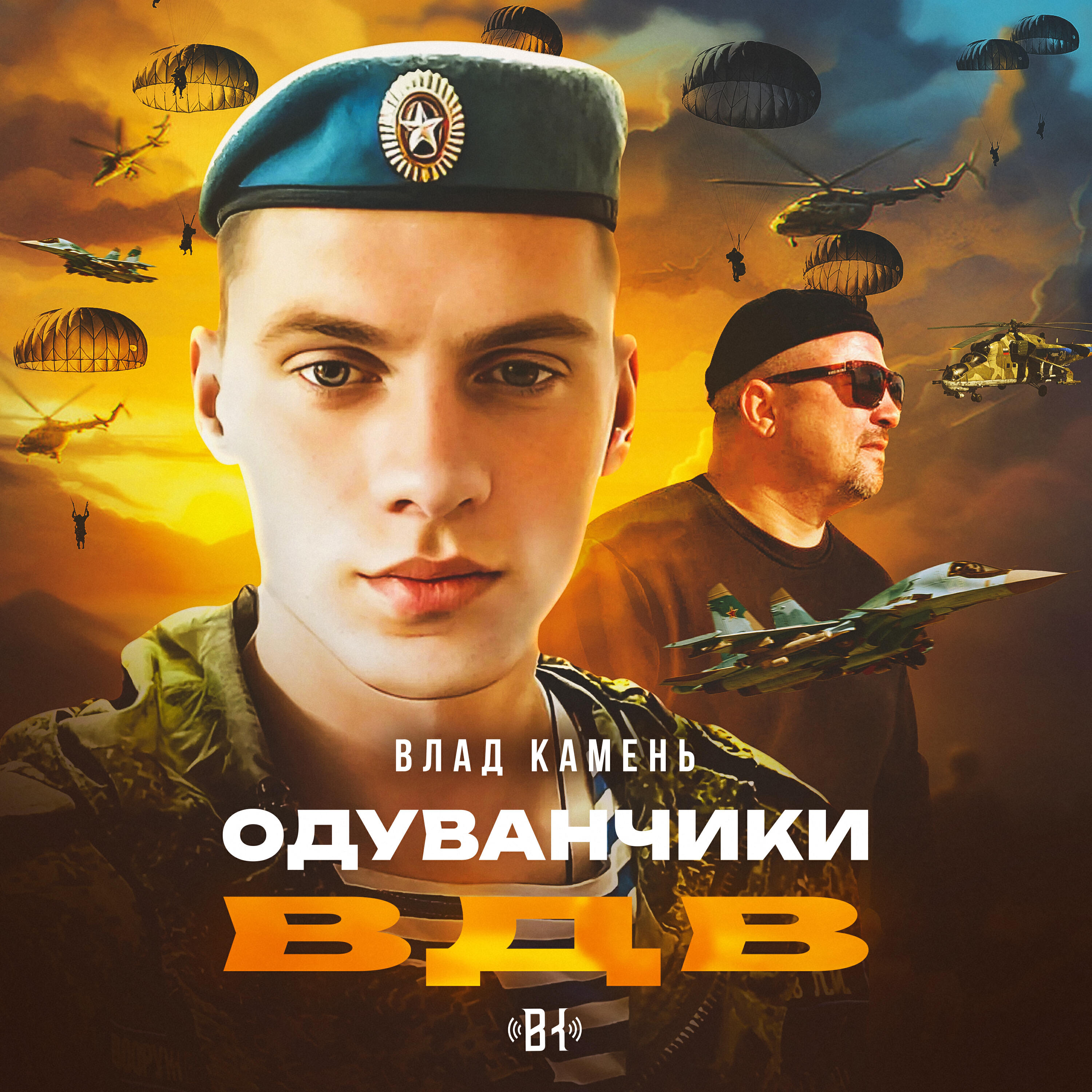 Релиз Одуванчики ВДВ