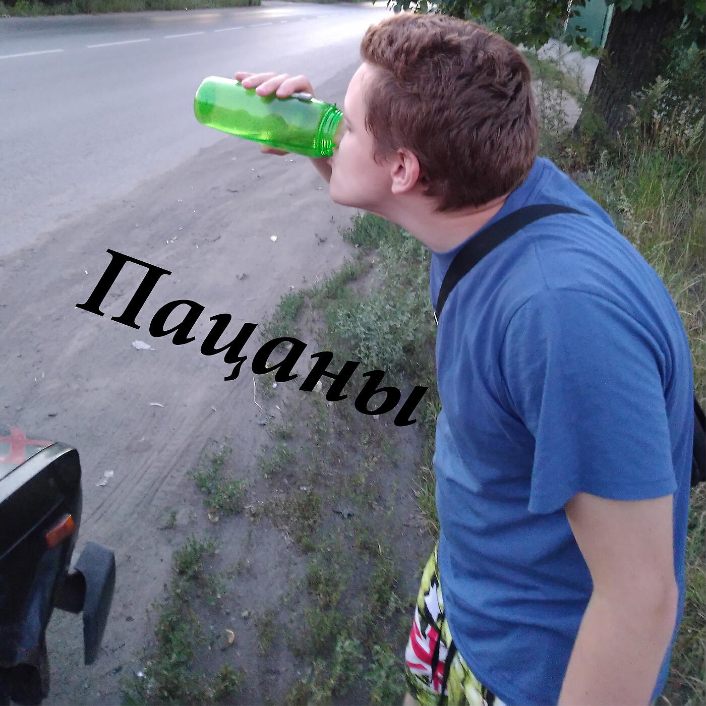 Релиз Пацаны