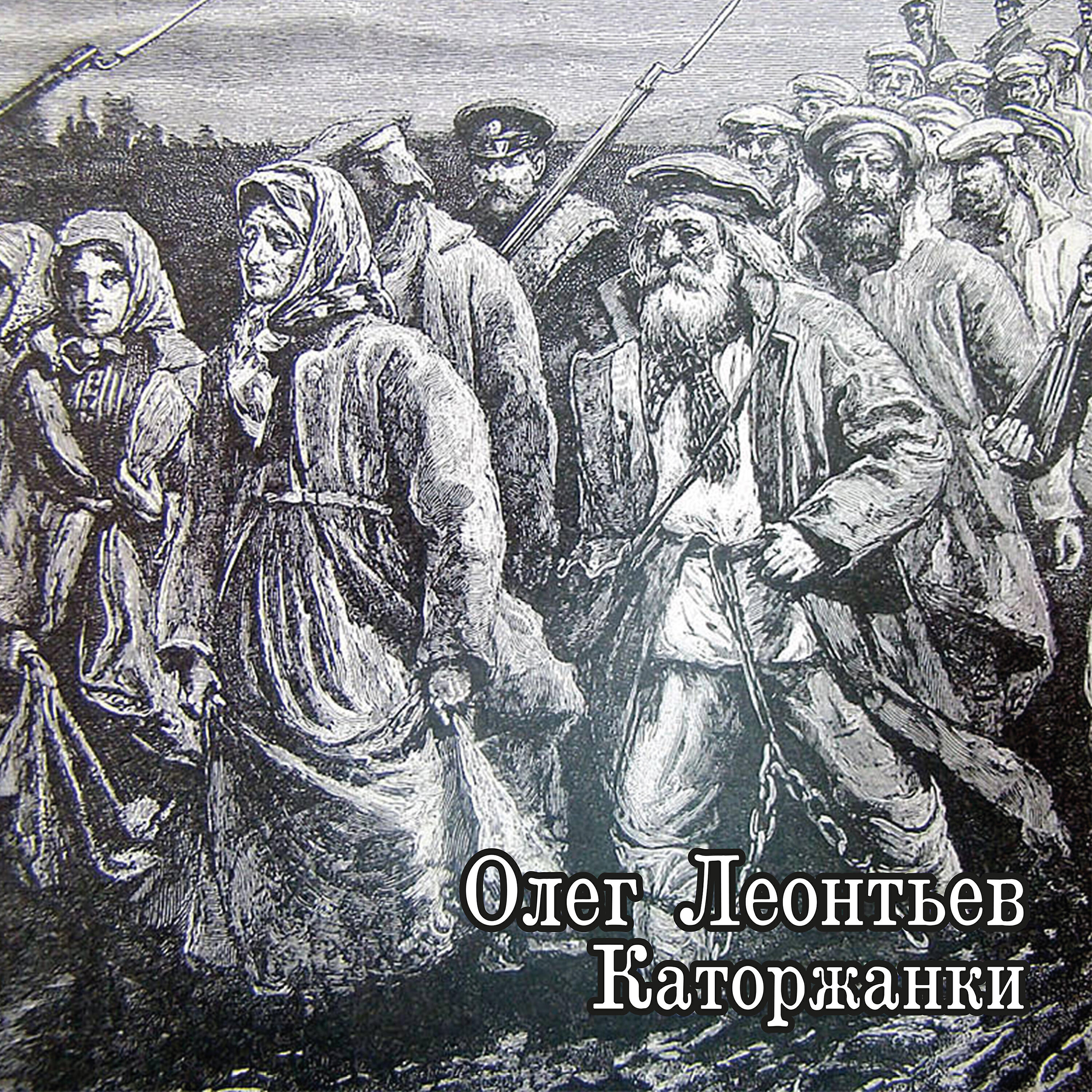 Релиз Каторжанки