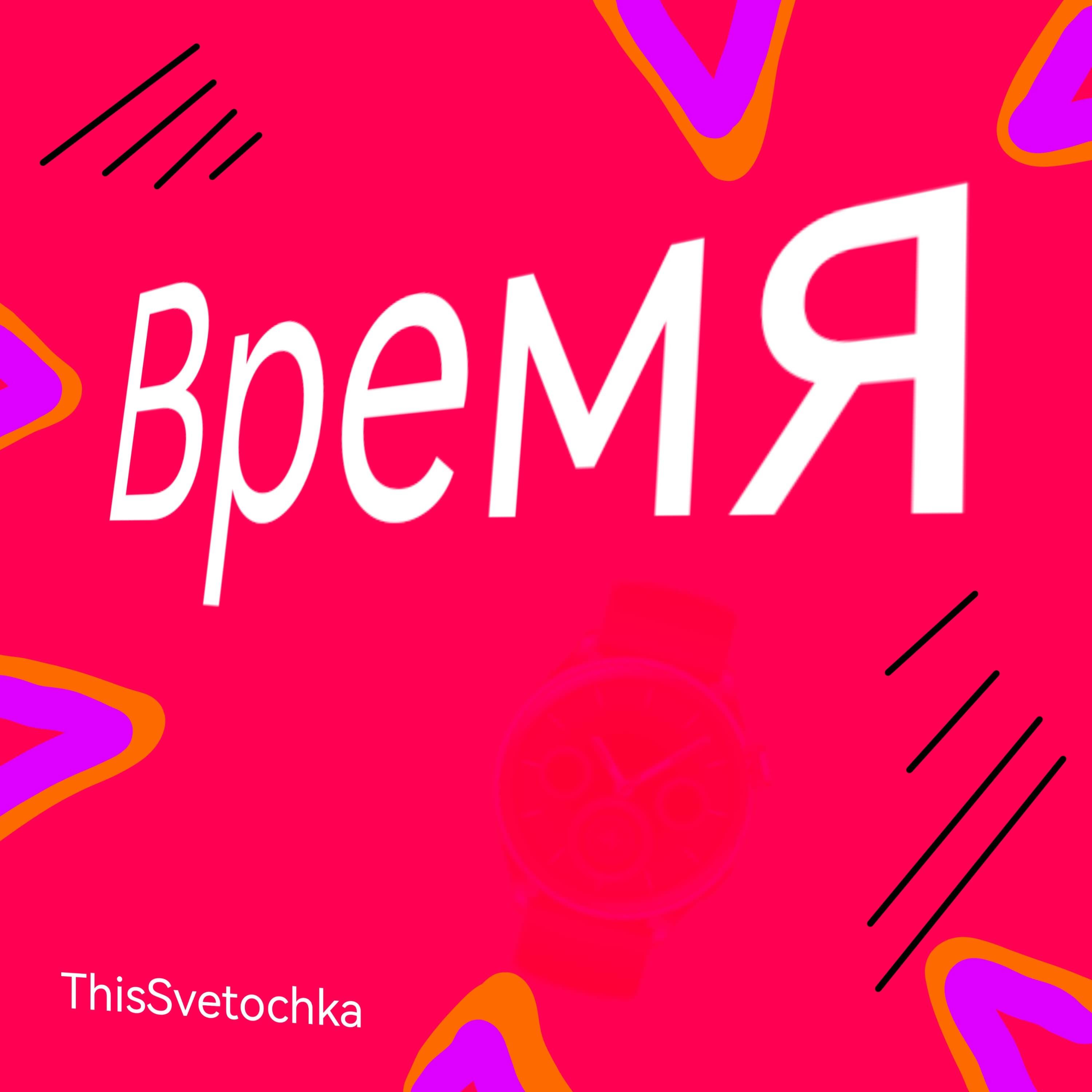 Релиз Время