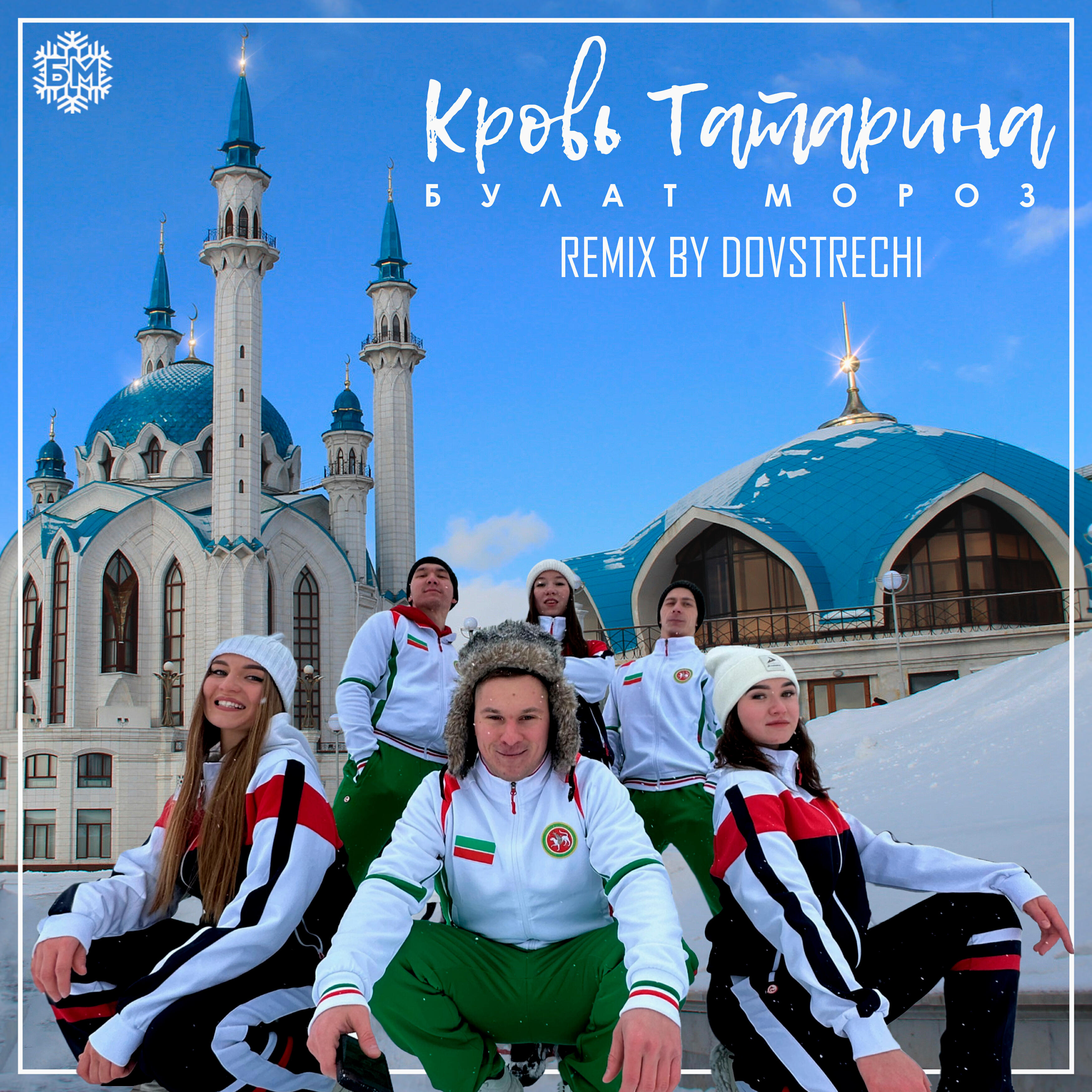 Релиз Кровь татарина