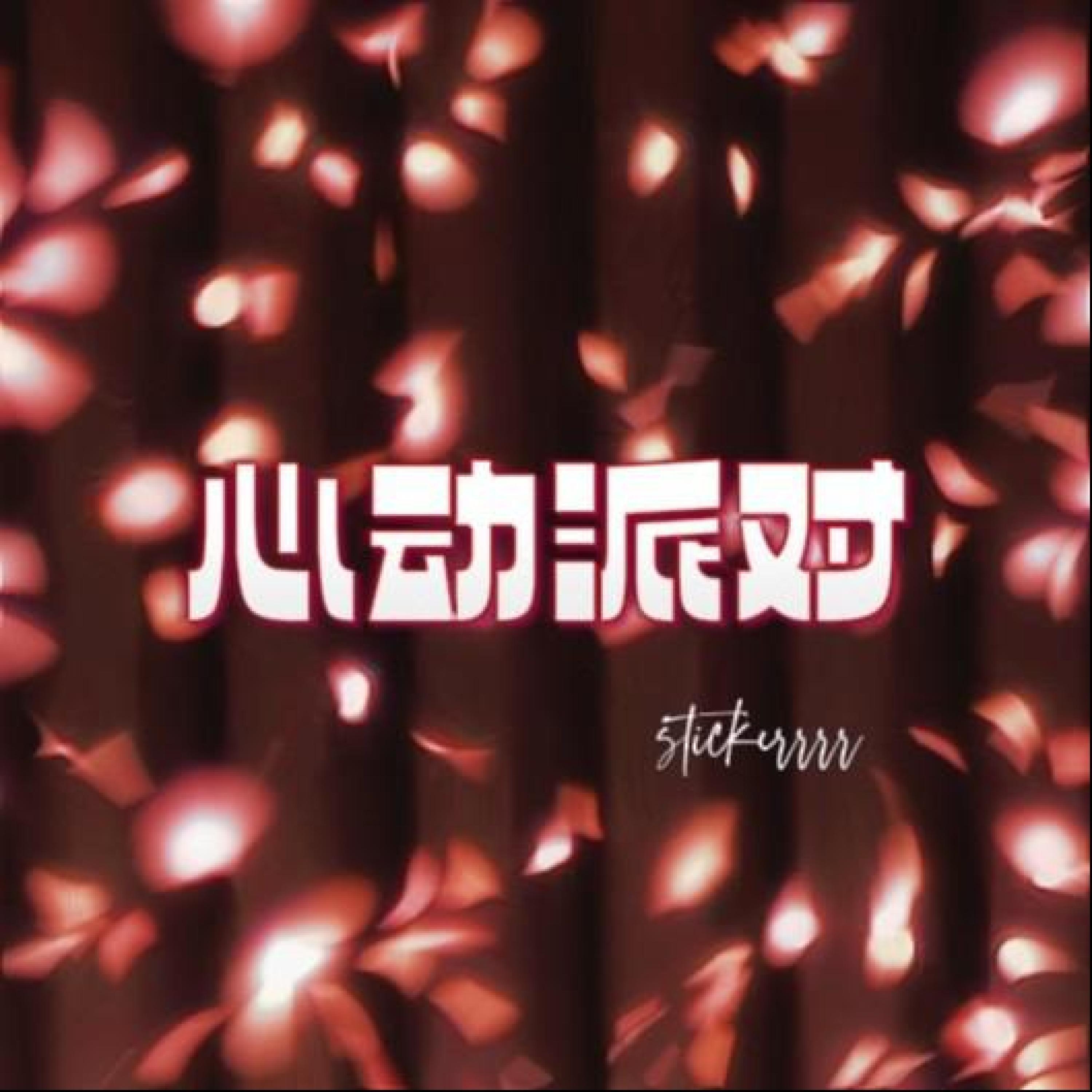 爆米花Ynahme