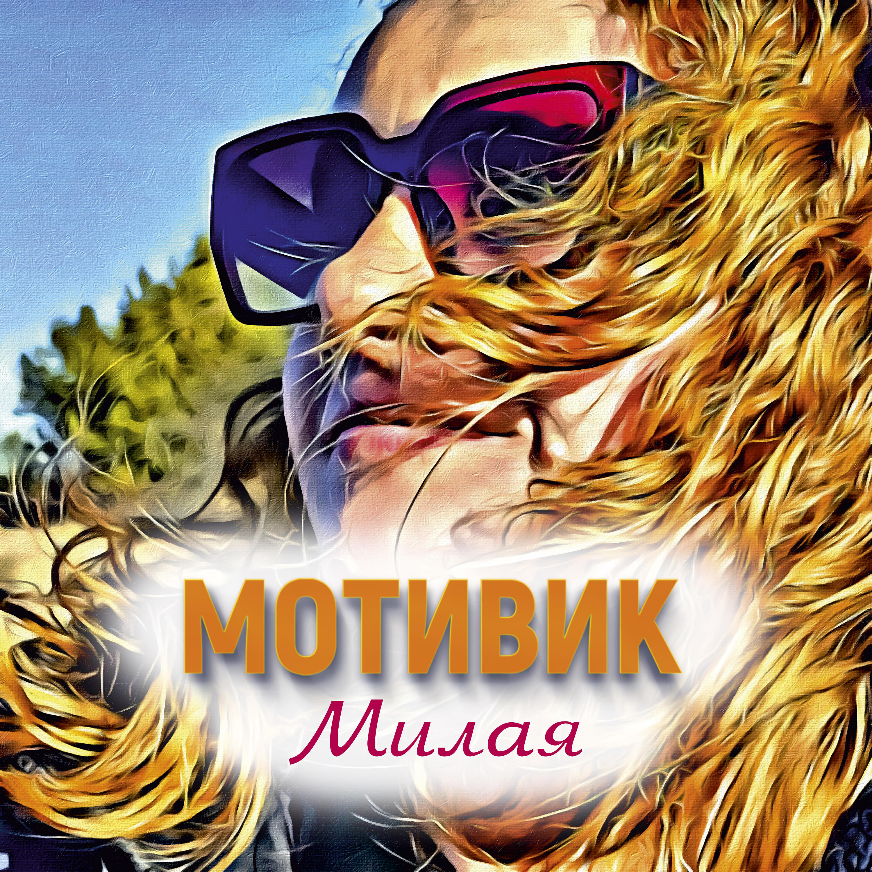 Релиз Милая