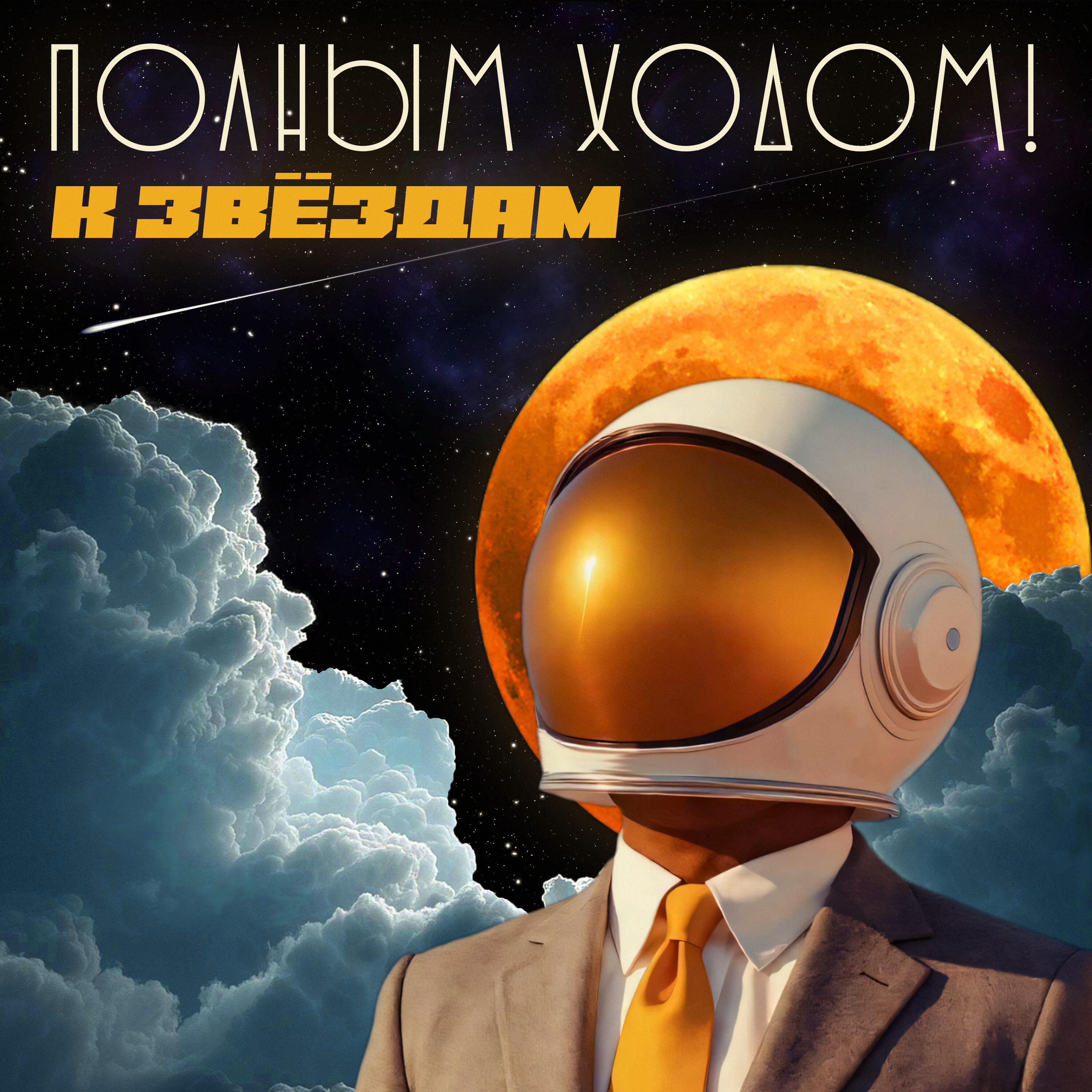 Релиз К звёздам