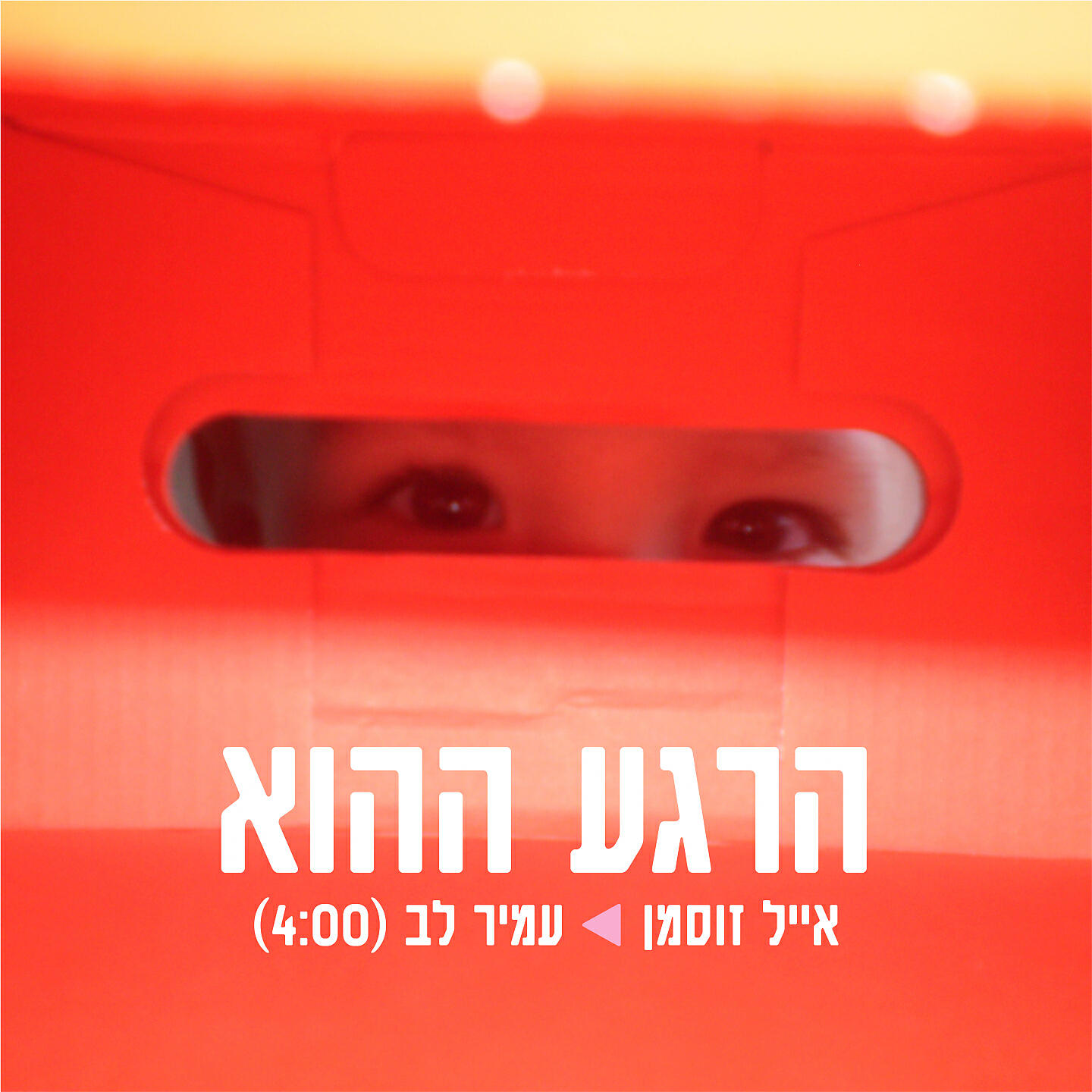 Релиз הרגע ההוא