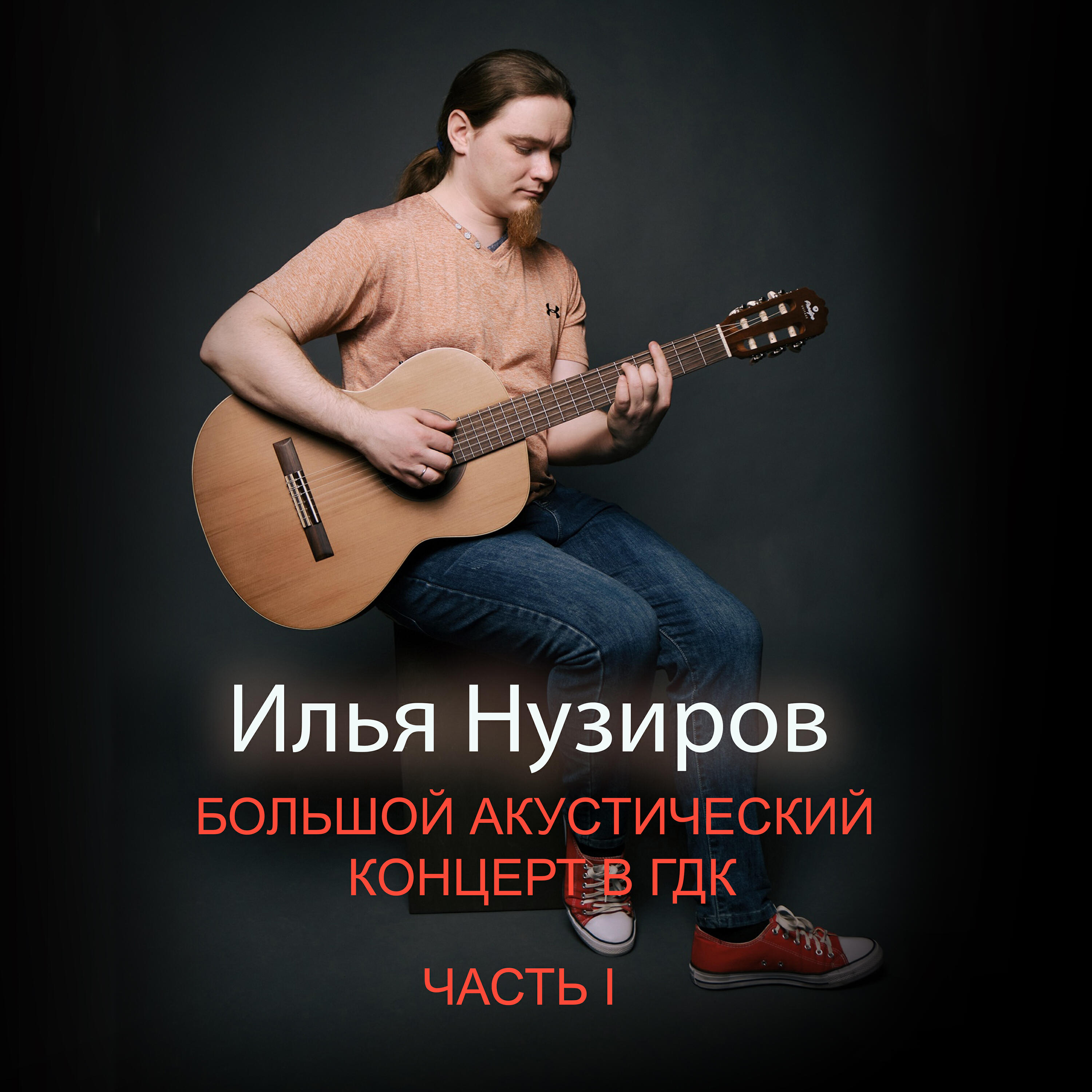 Релиз Большой акустический концерт в ГДК. Часть 1