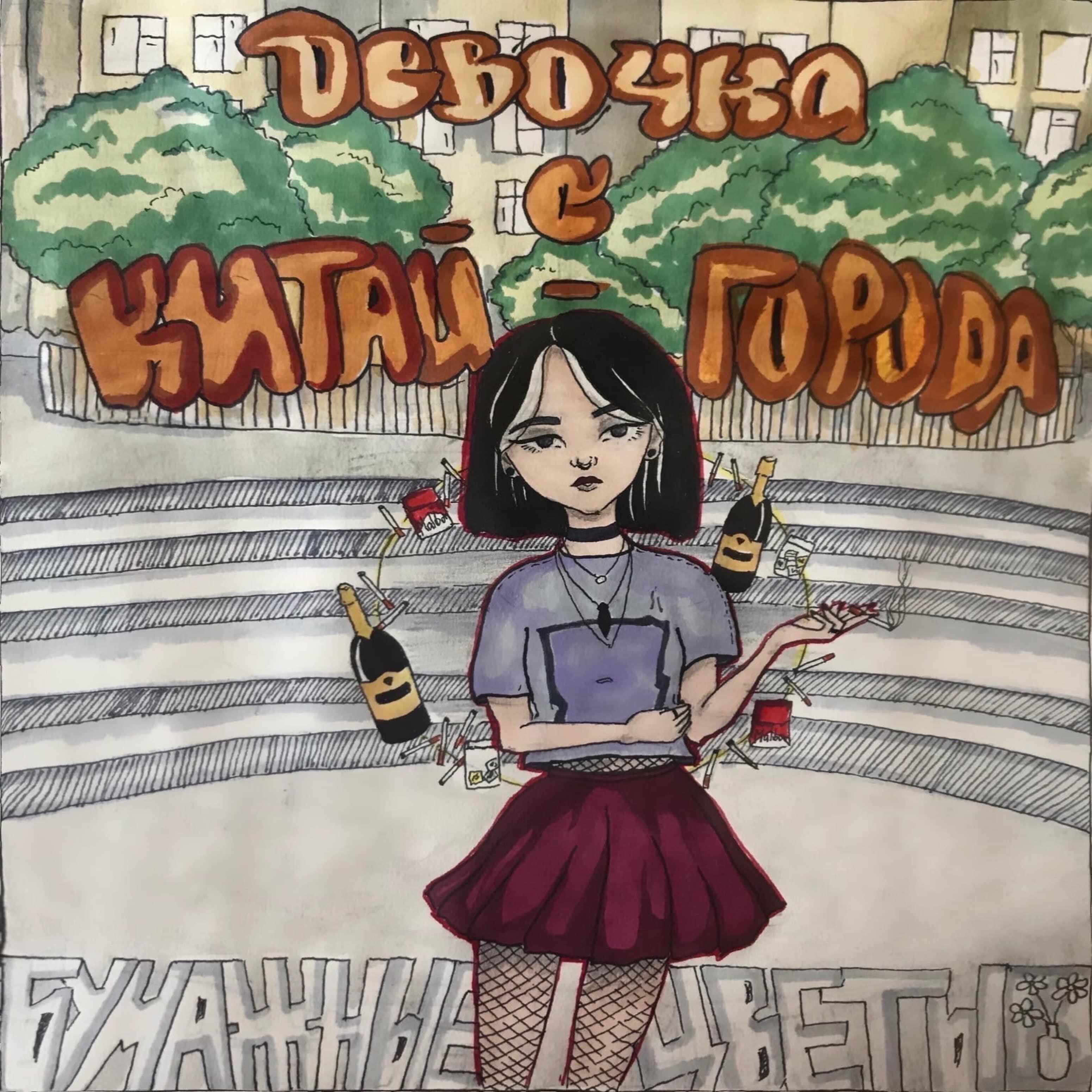 Релиз Девочка с Китай-города