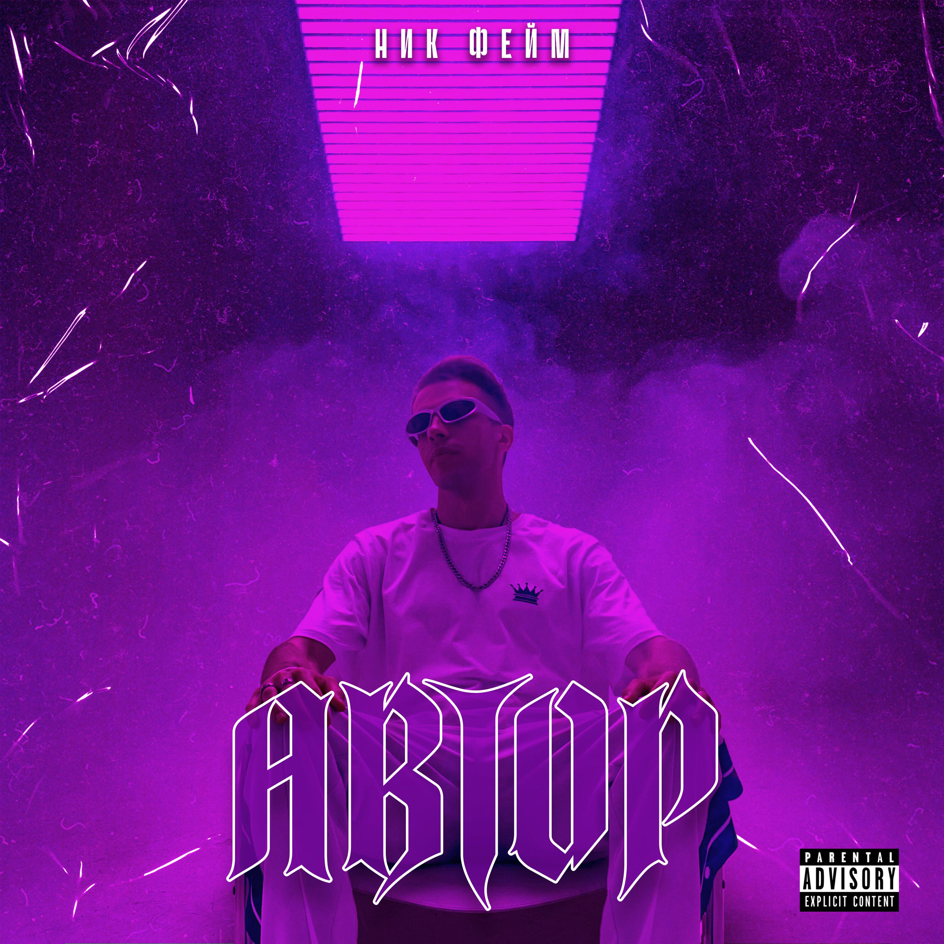 Релиз АВТОР