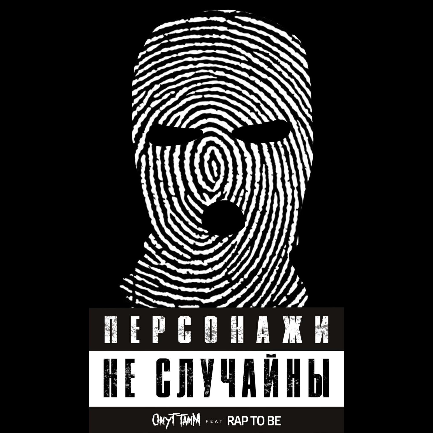 Релиз Персонажи не случайны