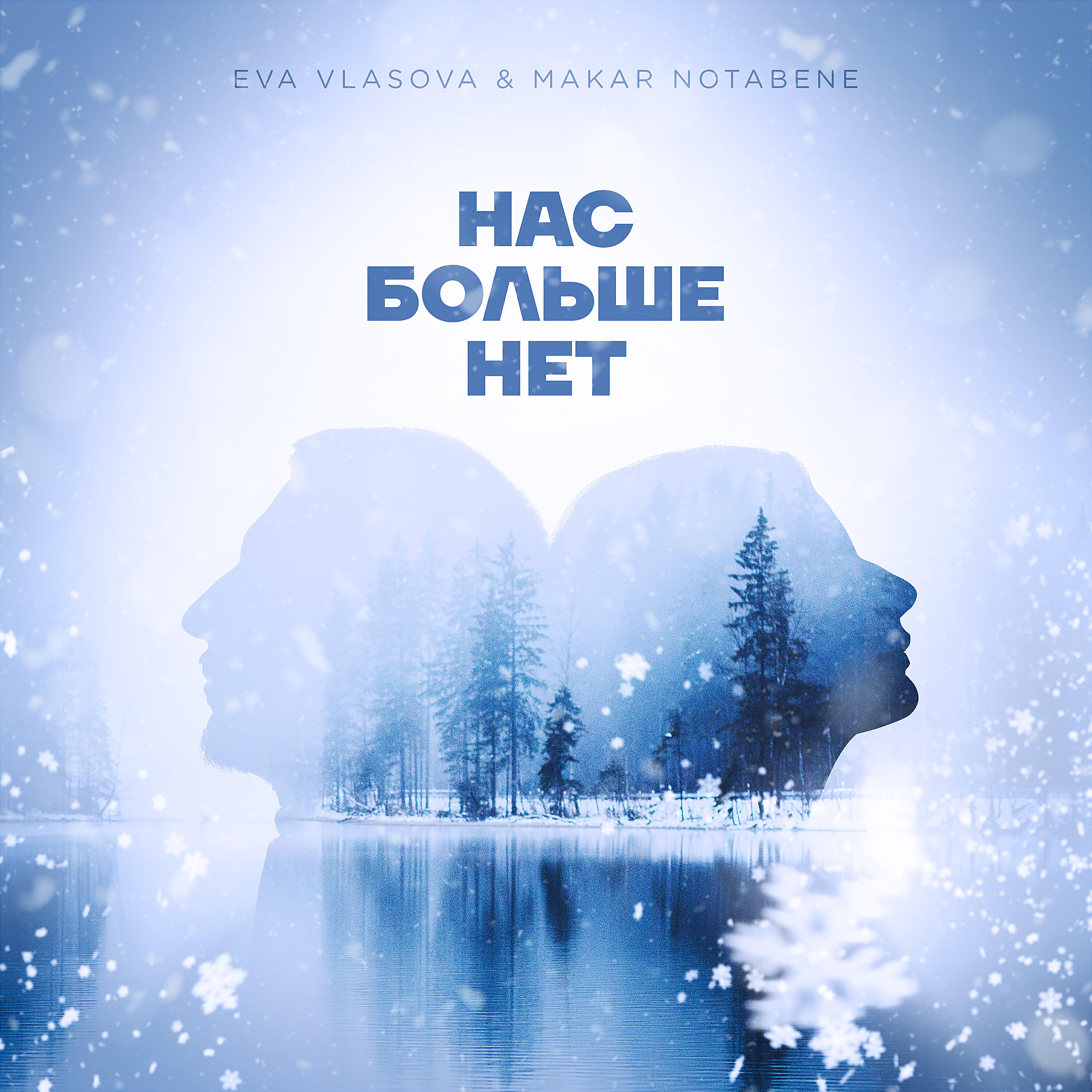 Релиз Нас больше нет