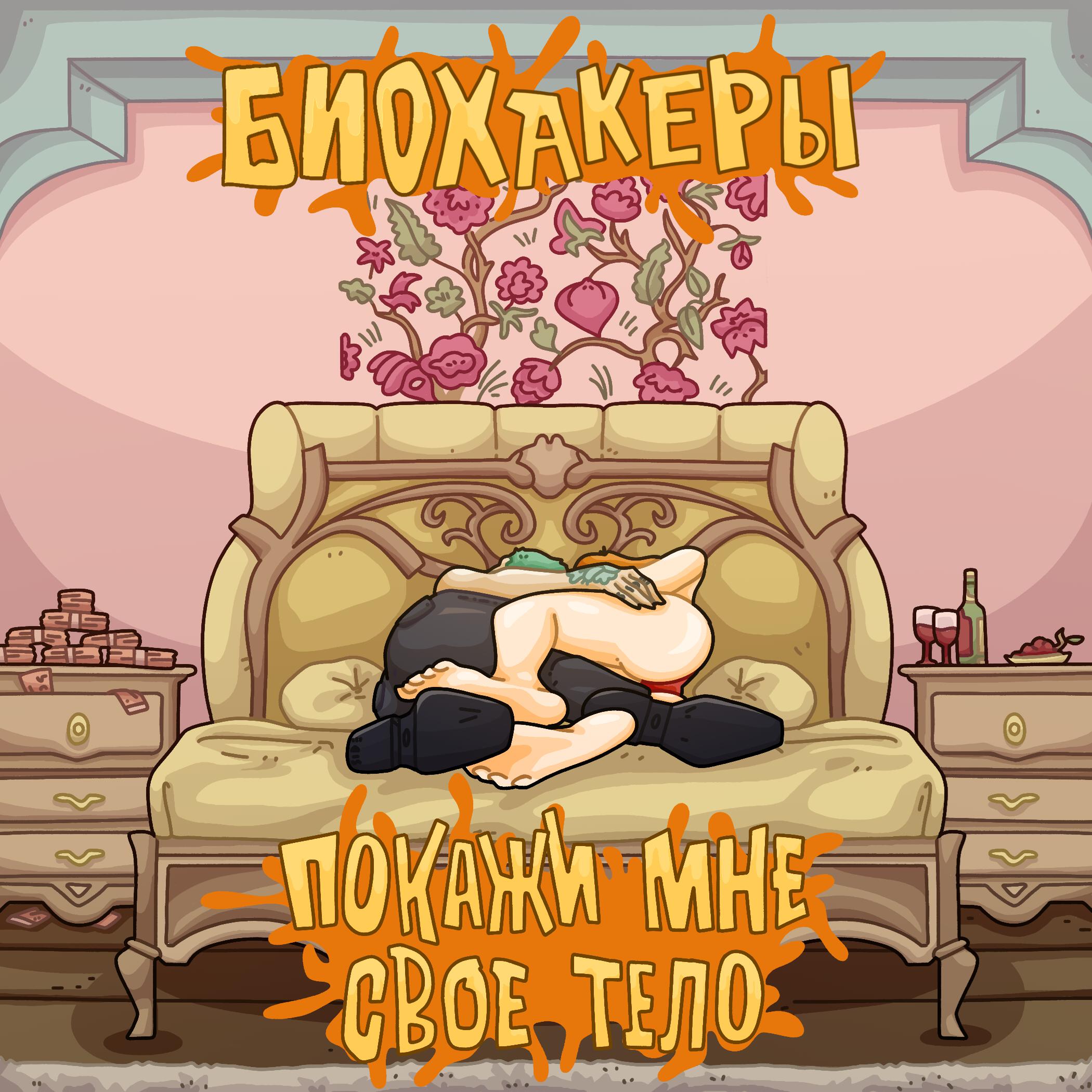 Релиз ПОКАЖИ МНЕ СВОЁ ТЕЛО