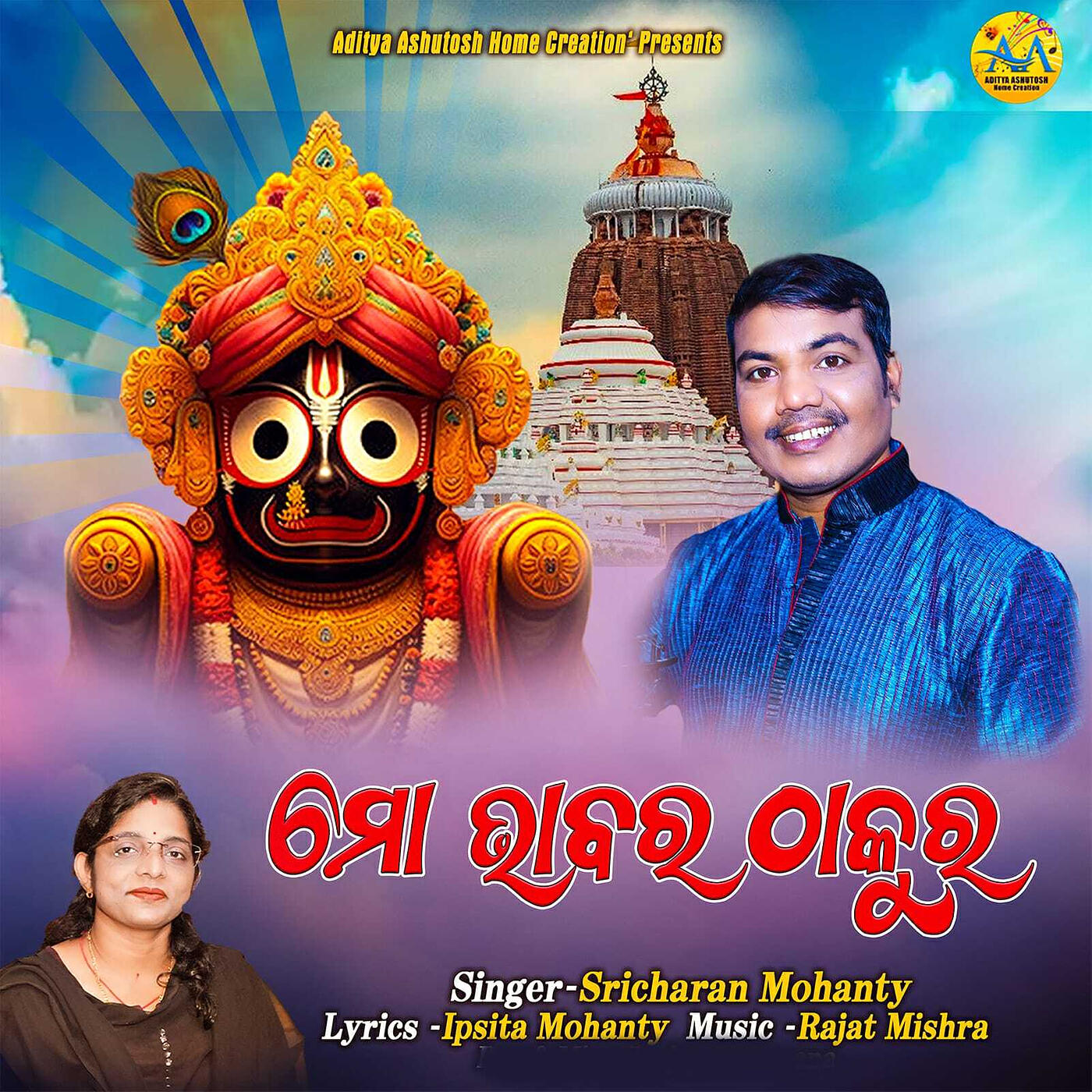 Релиз ମୋ ଭାବ ର ଠାକୁର