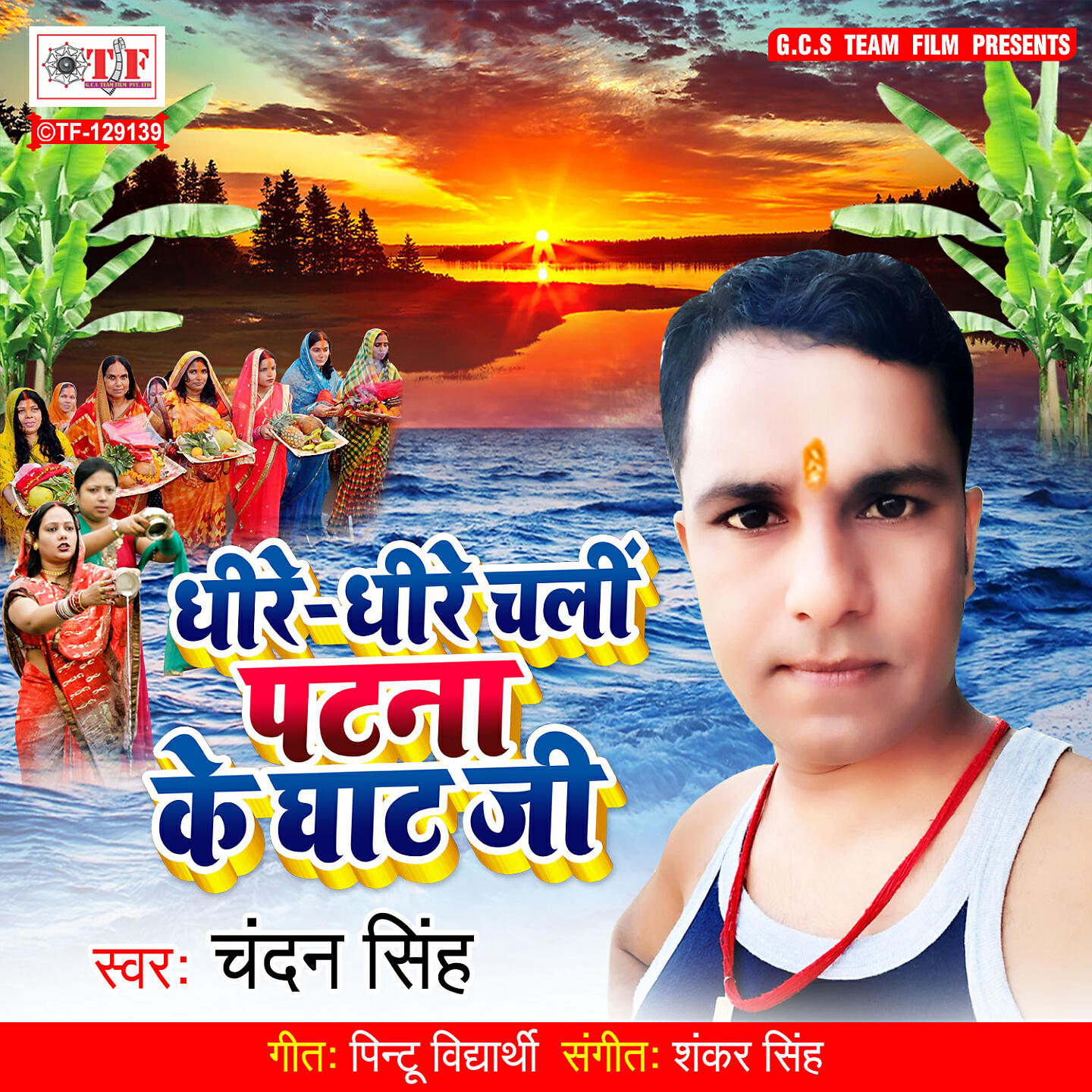 Релиз Dheere Dheere Chali Patna Ke Ghat Ji