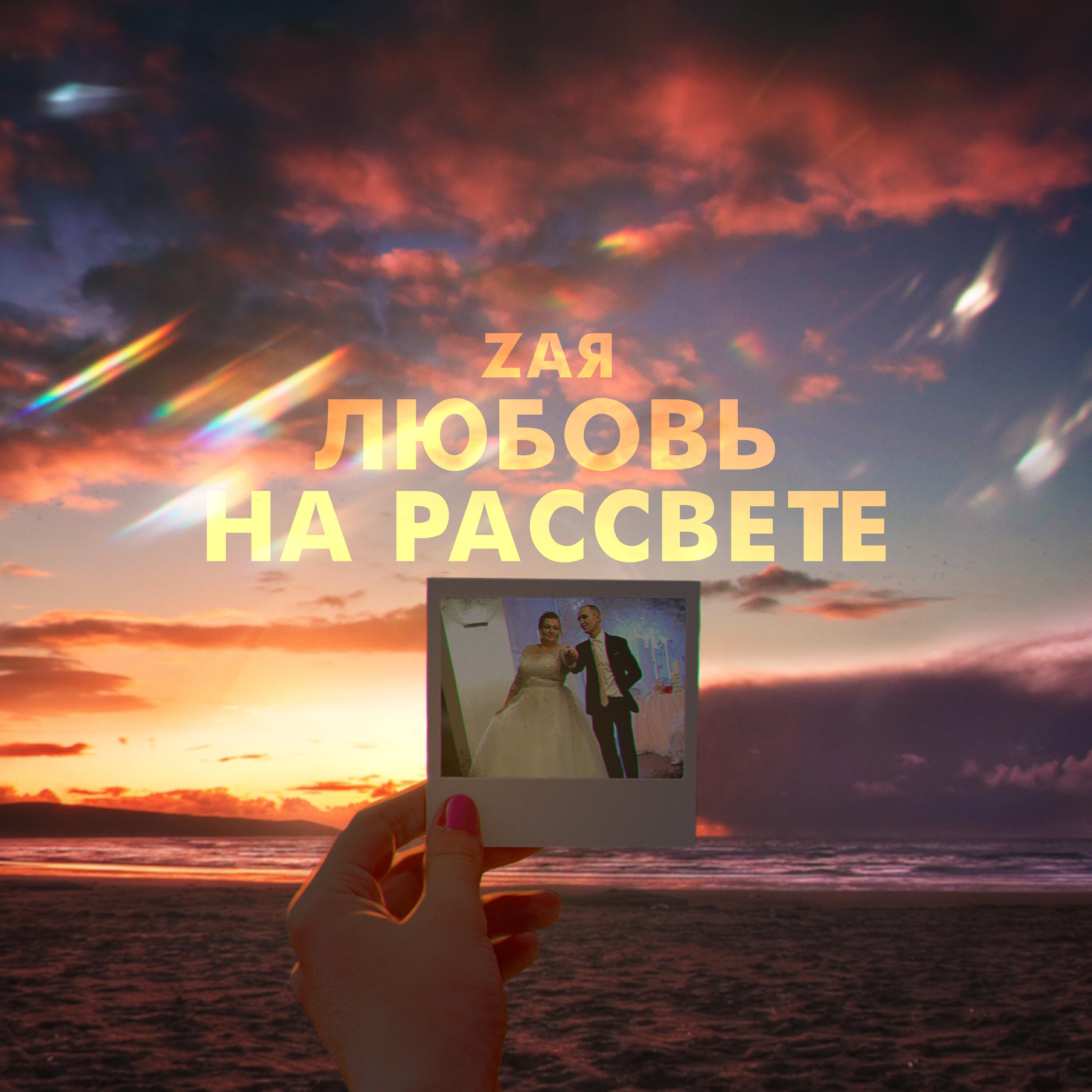 Релиз Любовь на рассвете