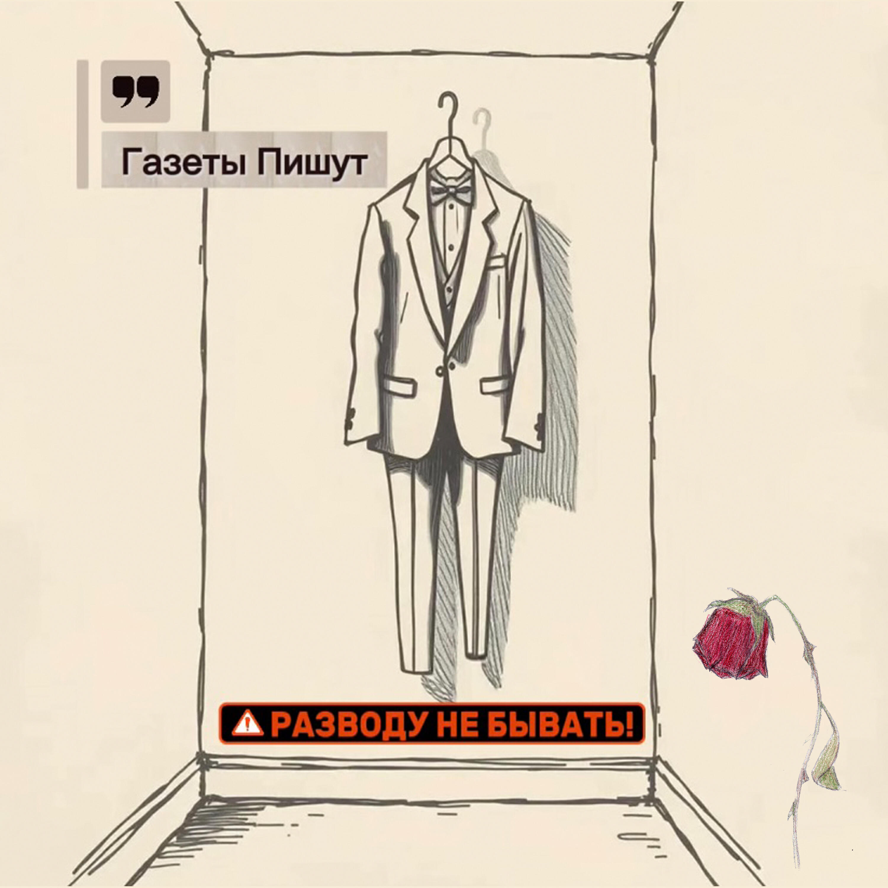Релиз Разводу не бывать
