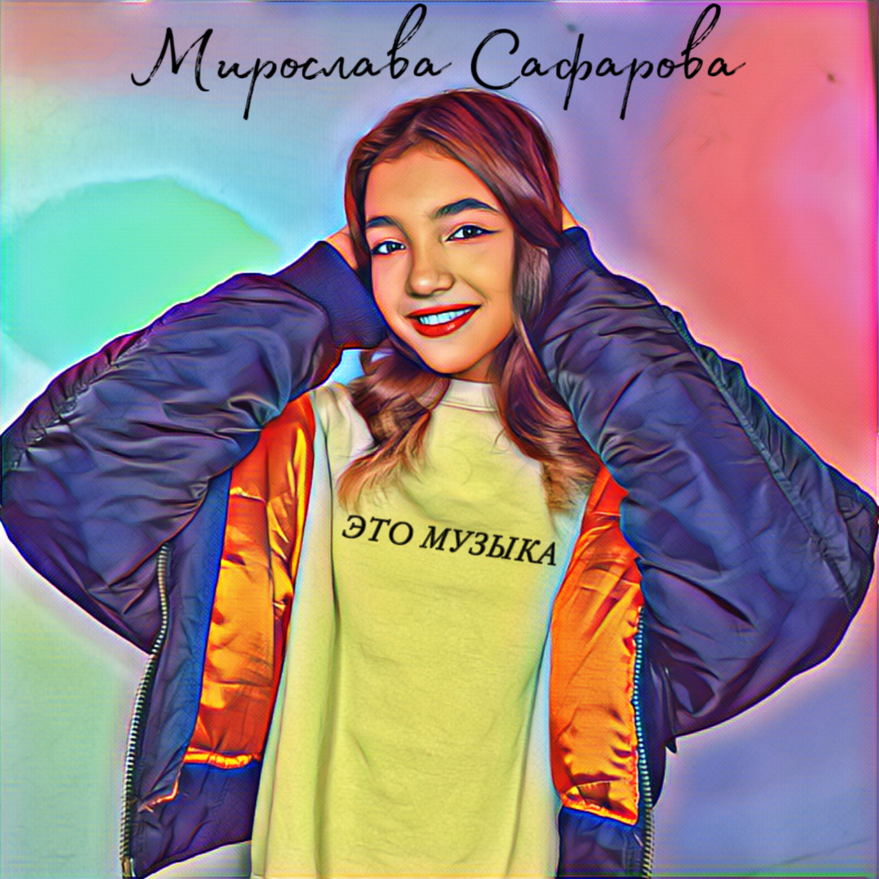 Релиз Это музыка