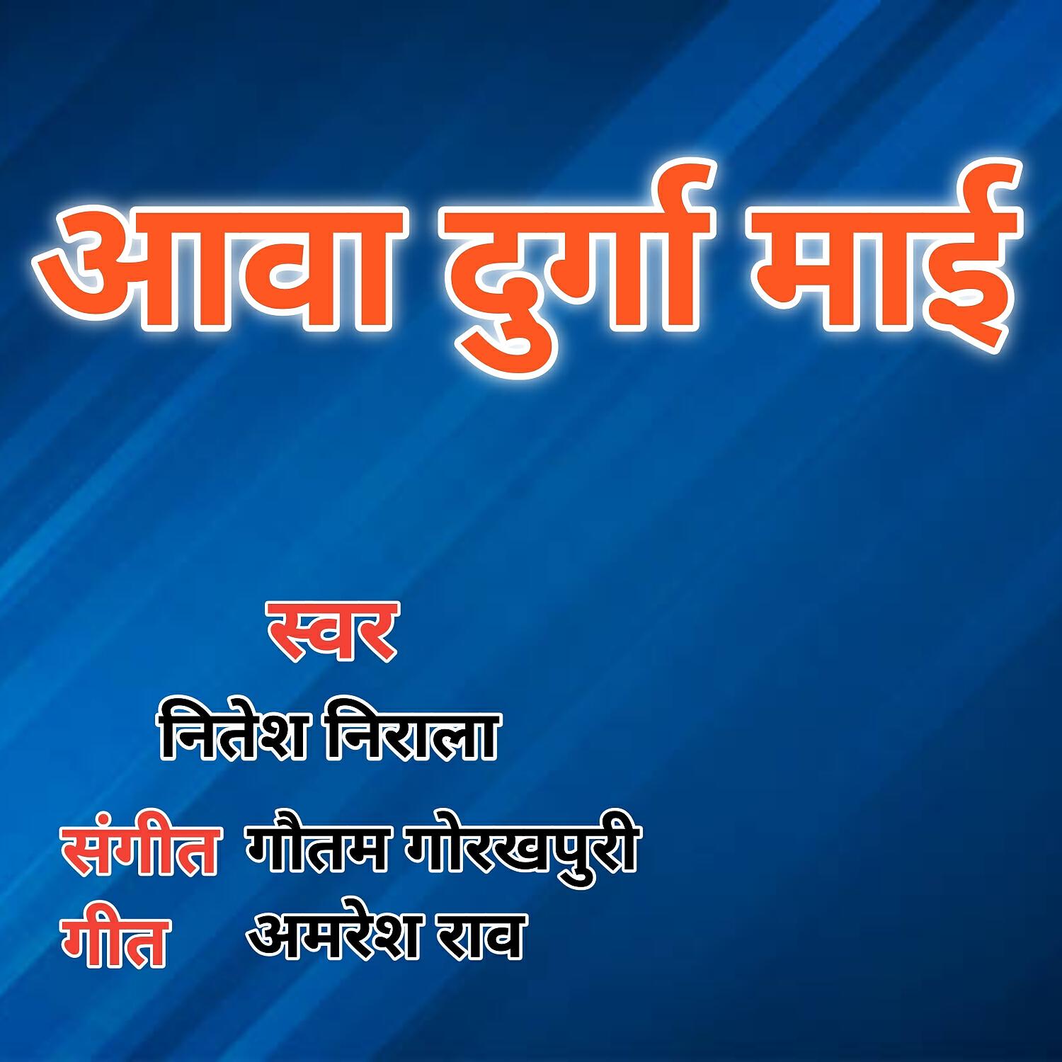 Релиз Awa Durga Mai