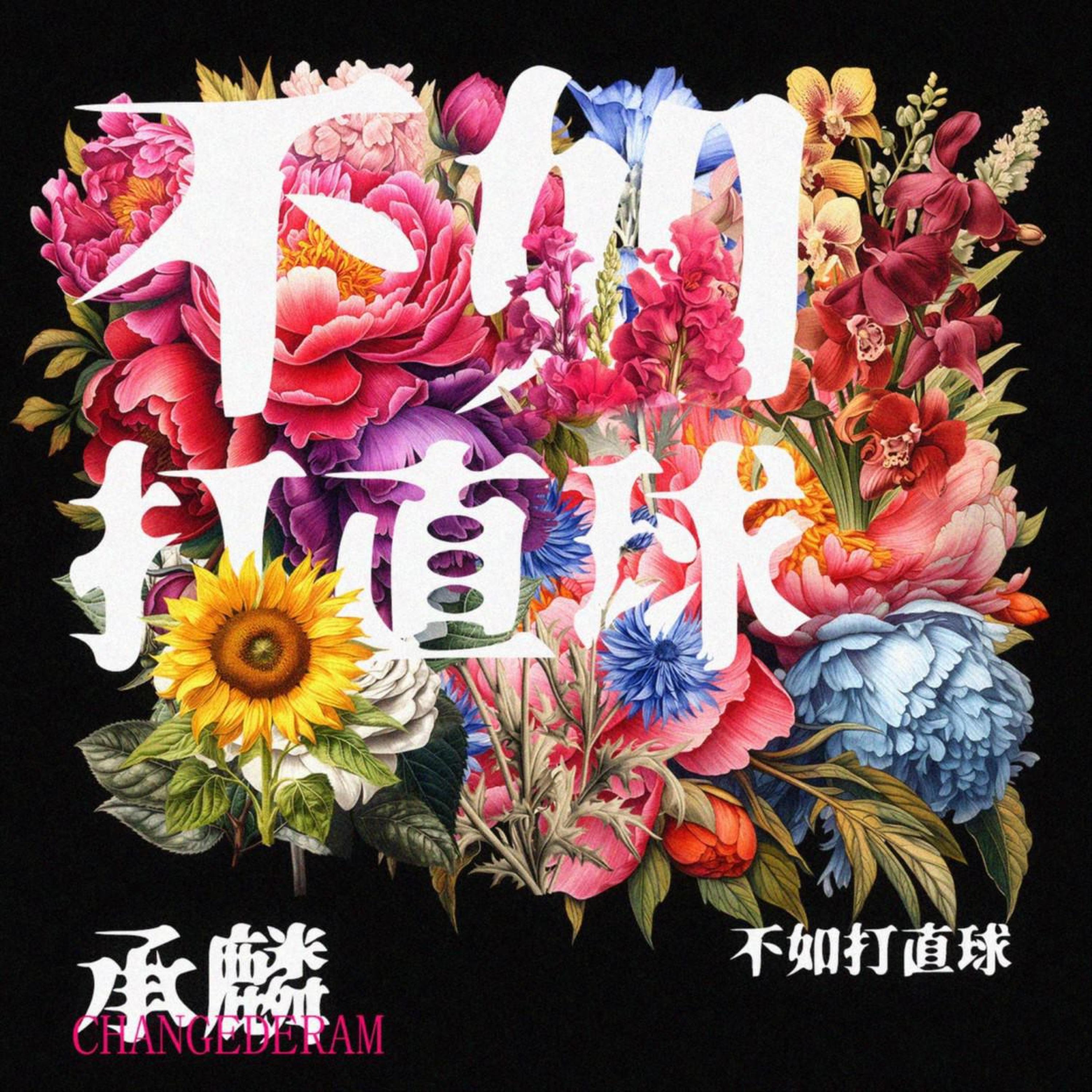 Релиз 不如打直球
