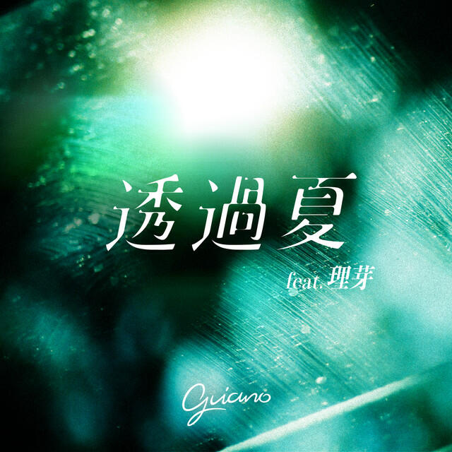 Релиз 透過夏