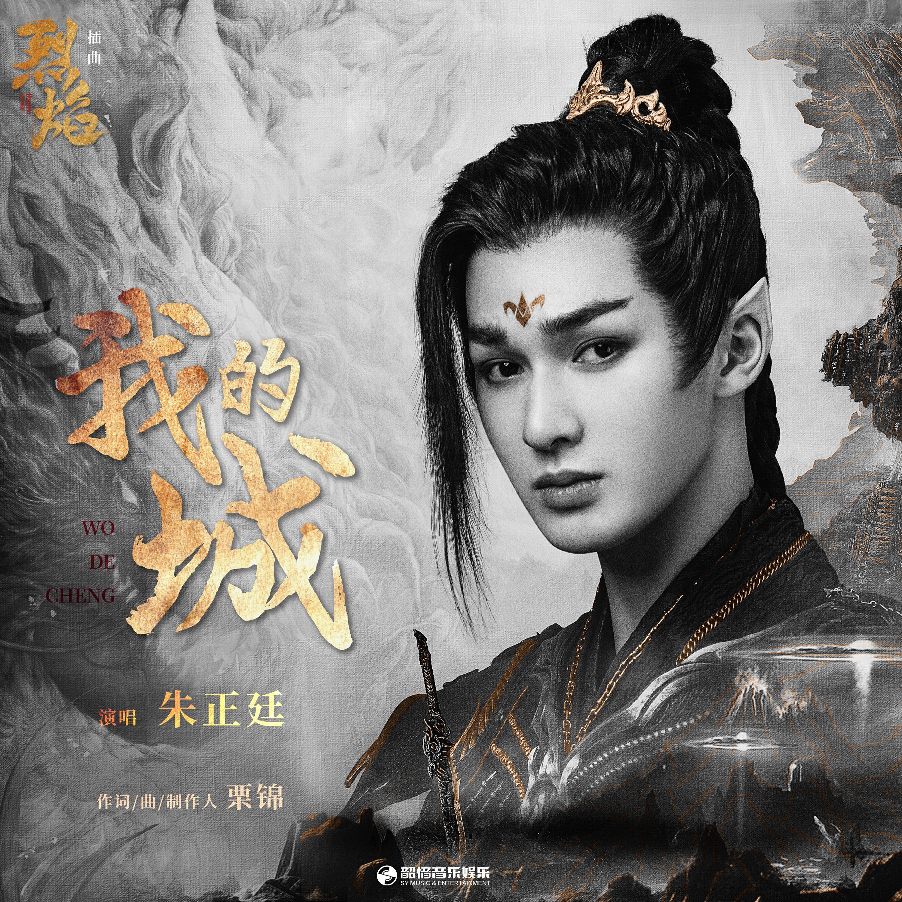 Релиз 我的城（《烈焰》影视剧插曲）