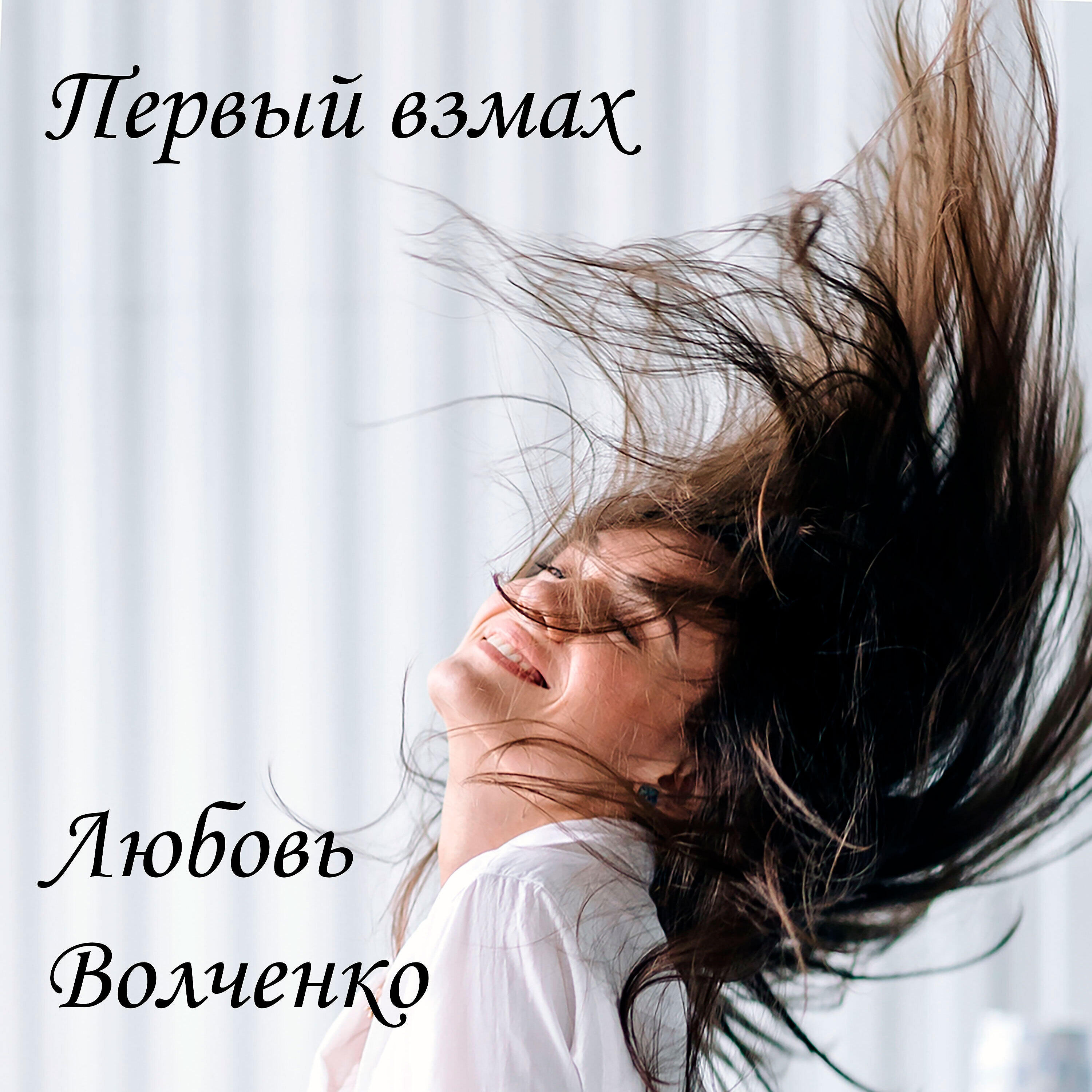 Релиз Первый взмах