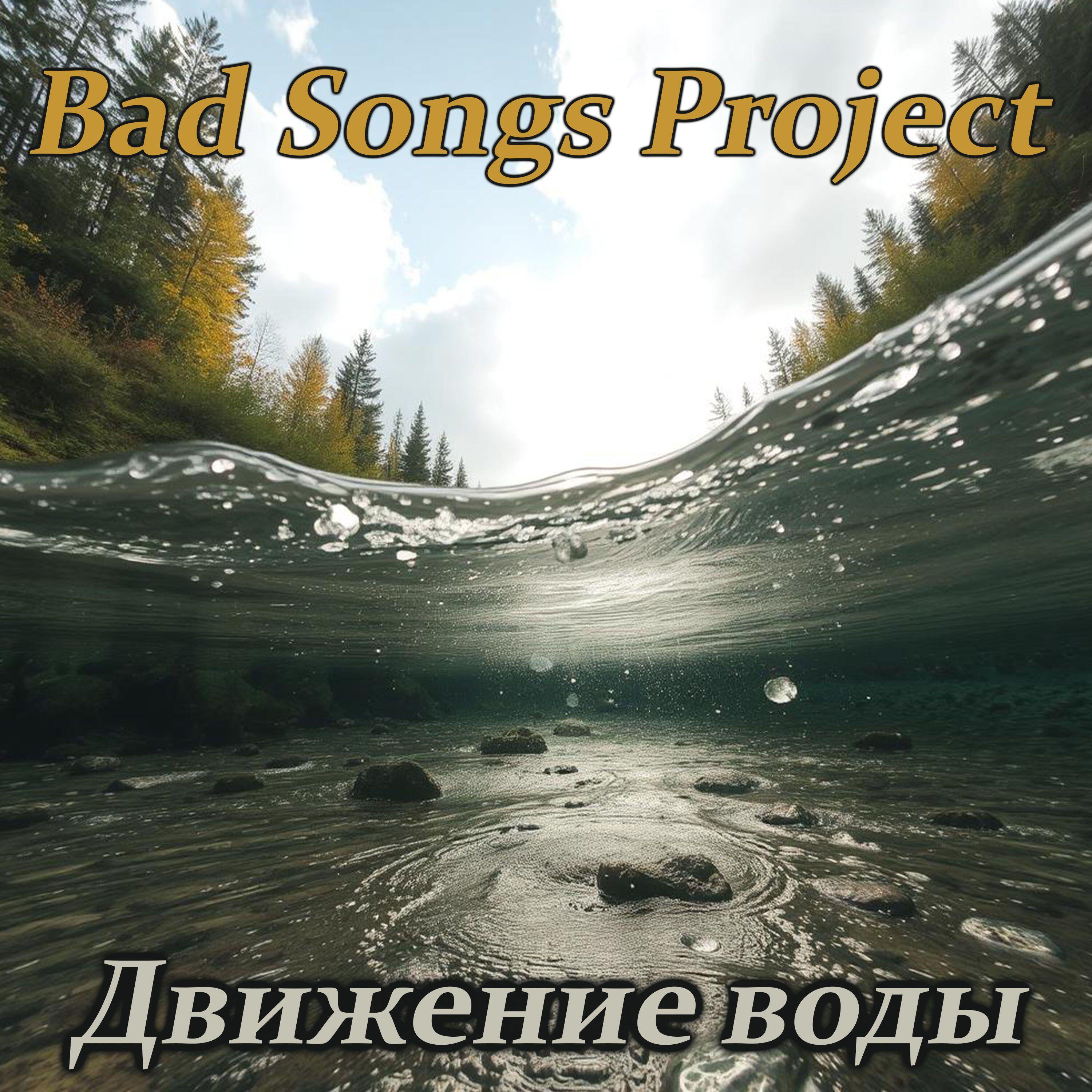 Релиз Движение воды