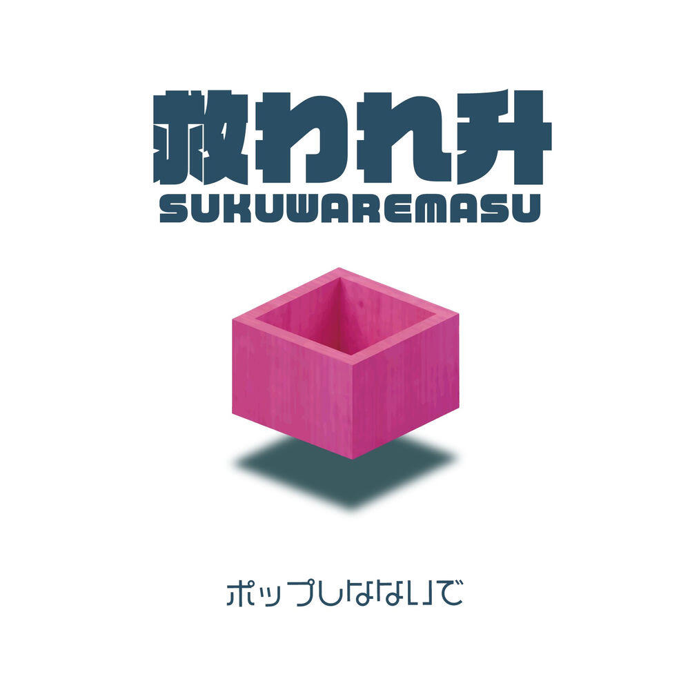 Релиз 救われ升