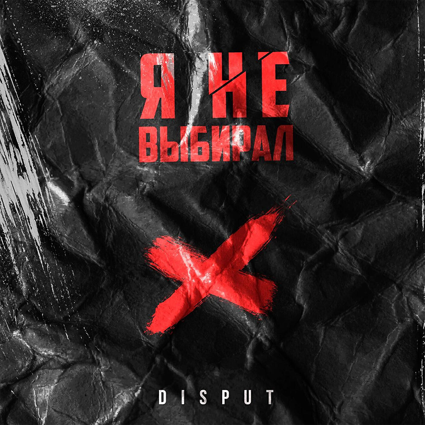 Релиз Я не выбирал