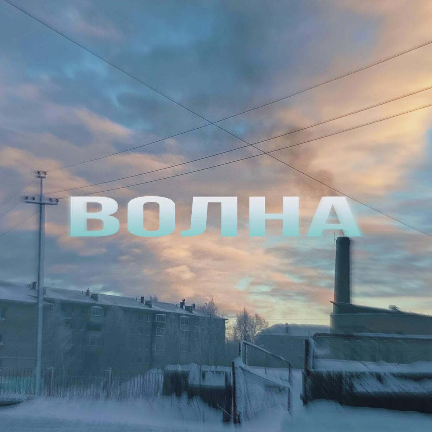 Постер альбома Волна